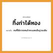 คำพังเพย: กิ้งก่าได้ทอง หมายถึงอะไร?, หมายถึง คนที่ได้ลาภยศแล้วทะนงตนลืมฐานะเดิม คำนาม คน ธรรมชาติ ทอง