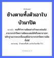 คำพังเพย: ช้างตายทั้งตัวเอาใบบัวมาปิด หมายถึงอะไร?, หมายถึง คนที่ทำความผิดอย่างร้ายแรงย่อมไม่สามารถปกปิดความผิดของตนได้หรือพยายามหาหลักฐานมากลบเกลื่อนแต่ไม่สามารถปกปิดความผิดนั้นได้ หมายเหตุ ช้างตายทั้งตัว เอาใบบัวมาปิด ก็ว่า คำกริยา ตาย คำนาม คน สัตว์ ช้าง อวัยวะ ตัว