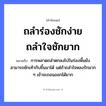 คำพังเพย: ถลำร่องชักง่าย ถลำใจชักยาก หมายถึงอะไร?, หมายถึง การพลาดถลำตกลงไปในร่องพื้นยังสามารถชักเท้ากับขึ้นมาได้ แต่ถ้าถลำใจหลงรักมาก ๆ เข้าจะถอนออกได้ยาก อวัยวะ ใจ คำกริยา ชัก, รัก
