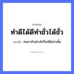 คำพังเพย: ทำดีได้ดีทำชั่วได้ชั่ว หมายถึงอะไร?, หมายถึง คนเราทำอย่างไรก็จะได้อย่างนั้น คำนาม คน