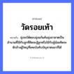 คำพังเพย: วัดรอยเท้า หมายถึงอะไร?, หมายถึง มุ่งจะโต้ตอบมุ่งแก้แค้นมุ่งอาฆาตเป็นสำนวนที่ใช้กับลูกที่คิดจะสู้ลูกหรือใช้กับผู้น้อยคิดจะหักล้างผู้ใหญ่ที่เคยบังคับบัญชาตนมาก็ได้ คำกริยา สู้ ครอบครัว ลูก