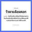 คำพังเพย: วัวหายล้อมคอก หมายถึงอะไร?, หมายถึง เกิดเรื่องเสียหายขึ้นแล้วจึงคิดหาหนทางป้องกันเหมือนมีสมบัติไม่เก็บรักษาให้ดีพอสมบัติหายไปแล้วจึงหาทางสร้างที่เก็บสมบัติ สัตว์ วัว คำกริยา รัก