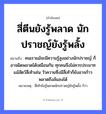 คำพังเพย: สี่ตีนยังรู้พลาด นักปราชญ์ยังรู้พลั้ง หมายถึงอะไร?, หมายถึง คนเราแม้จะมีความรู้สูงอย่างนักปราชญ์ ก็อาจผิดพลาดได้เหมือนกัน ทุกคนจึงไม่ควรประมาท แม้สัตว์สี่เท้าเช่น วัวควายซึ่งมีสี่เท้าก็ยังอาจก้าวพลาดถึงล้มลงได้ หมายเหตุ สี่เท้ายังรู้พลาดนักปราชญ์ยังรู้พลั้ง ก็ว่า คำนาม คน สัตว์ วัว อวัยวะ ตีน