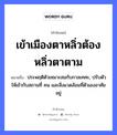 คำพังเพย: เข้าเมืองตาหลิ่ว ต้องหลิ่วตาตาม หมายถึงอะไร?, หมายถึง ประพฤติตัวเหมาะสมกับกาลเทศะ, ปรับตัวให้เข้ากับสถานที่ คน และสิ่งแวดล้อมที่ตัวเองอาศัยอยู่ คำนาม คน อวัยวะ ตัว, ตา คำกริยา เท