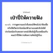 คำพังเพย: เป่าปี่ให้ควายฟัง หมายถึงอะไร?, หมายถึง การพูดจาแนะนำสั่งสอนให้คนโง่เง่าฟังเพื่อหวังให้เกิดประโยชน์แก่ตัวเขาเองแต่กลับไม่ได้ประโยชน์อะไรเลยเพราะคนโง่ฟังไม่รู้เรื่องเหมือนกับคนเป่าปี่ให้ควายฟังควายฟังไม่รู้เรื่อง คำนาม คน อวัยวะ ตัว คำกริยา ฟัง