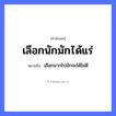 คำพังเพย: เลือกนักมักได้แร่ หมายถึงอะไร?, หมายถึง เลือกมากไปมักจะได้ไม่ดี