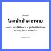 คำพังเพย: โลภนักมักลาภหาย หมายถึงอะไร?, หมายถึง อยากได้ทีละมาก ๆ สุดท้ายไม่ได้อะไรเลย หมายเหตุ โลภมาก ลาภหาย ก็ว่า
