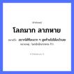 คำพังเพย: โลภมาก ลาภหาย หมายถึงอะไร?, หมายถึง อยากได้ทีละมาก ๆ สุดท้ายไม่ได้อะไรเลย หมายเหตุ โลภนักมักลาภหาย ก็ว่า