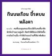 คำพังเพย: กินบนเรือน ขี้รดบนหลังคา หมายถึงอะไร?, หมายถึง คนที่เนรคุณคน ที่มา เปรียบได้กับคนที่อาศัยพักพิงบ้านเขาอยู่แล้ว คิดทำมิดีมิชอบให้เกิดขึ้นภายในบ้านนั้น ทำให้เจ้าของบ้านที่ให้อาศัยต้องเดือดร้อน หมายเหตุ กินบนเรือนขี้บนหลังคา ก็ว่า คำนาม คน