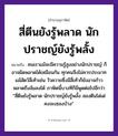 คำพังเพย: สี่ตีนยังรู้พลาด นักปราชญ์ยังรู้พลั้ง หมายถึงอะไร?, หมายถึง คนเราแม้จะมีความรู้สูงอย่างนักปราชญ์ ก็อาจผิดพลาดได้เหมือนกัน ทุกคนจึงไม่ควรประมาท ที่มา แม้สัตว์สี่เท้าเช่น วัวควายซึ่งมีสี่เท้าก็ยังอาจก้าวพลาดถึงล้มลงได้ ภาษิตนี้บางทีก็มีพูดต่อไปอีกว่า “สี่ตีนยังรู้พลาด นักปราชญ์ยังรู้พลั้ง สองตีนโด่เด่ คงจะเซลงบ้าง” อวัยวะ ตีน คำนาม คน สัตว์ วัว