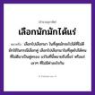 คำพังเพย: เลือกนักมักได้แร่ หมายถึงอะไร?, หมายถึง เลือกไปเลือกมา ในที่สุดมักจะไปได้ที่ไม่ดี หมายเหตุ มักใช้ในกรณีเลือกคู่ เลือกไปเลือกมาในที่สุดไปได้คนที่ไม่ดีมาเป็นคู่ครอง แร่ในที่นี้หมายถึงขี้แร่ หรือแร่เลว ๆ ที่ไม่มีค่าอะไรกัน คำนาม คน
