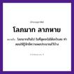 คำพังเพย: โลภมาก ลาภหาย หมายถึงอะไร?, หมายถึง โลภมากเกินไป ในที่สุดจะไม่ได้อะไรเลย หมายเหตุ คนโบราณท่านสอนให้รู้จักมีความพอประมาณไว้บ้าง