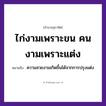 คำพังเพย: ไก่งามเพราะขน คนงามเพราะแต่ง หมายถึงอะไร?, หมายถึง ความสวยงามเกิดขึ้นได้จากการปรุงแต่ง คำนาม คน สัตว์ ไก่ อวัยวะ ขน