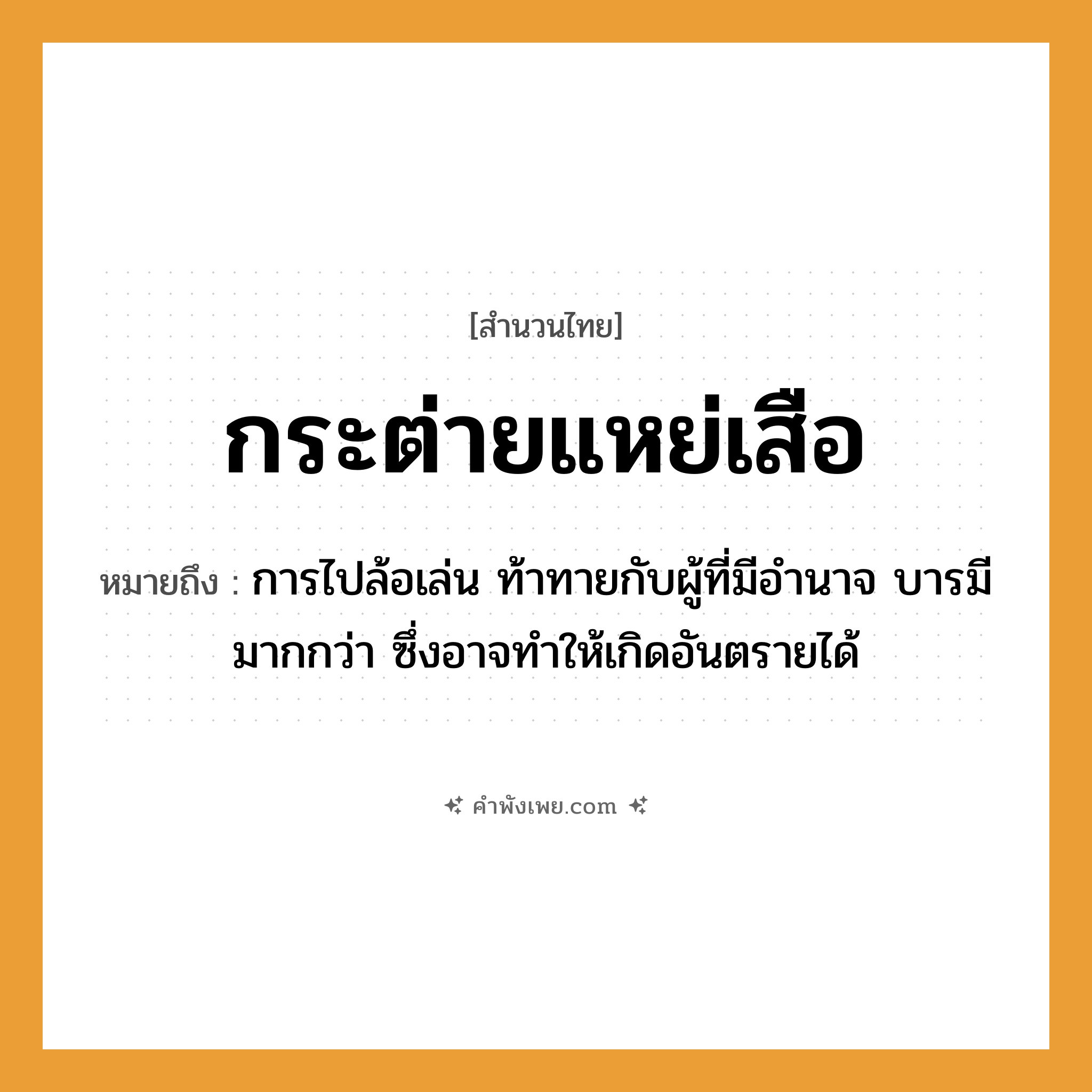 คำพังเพย: กระต่ายแหย่เสือ หมายถึงอะไร?, หมายถึง การไปล้อเล่น ท้าทายกับผู้ที่มีอำนาจ บารมีมากกว่า ซึ่งอาจทำให้เกิดอันตรายได้ สัตว์ เสือ