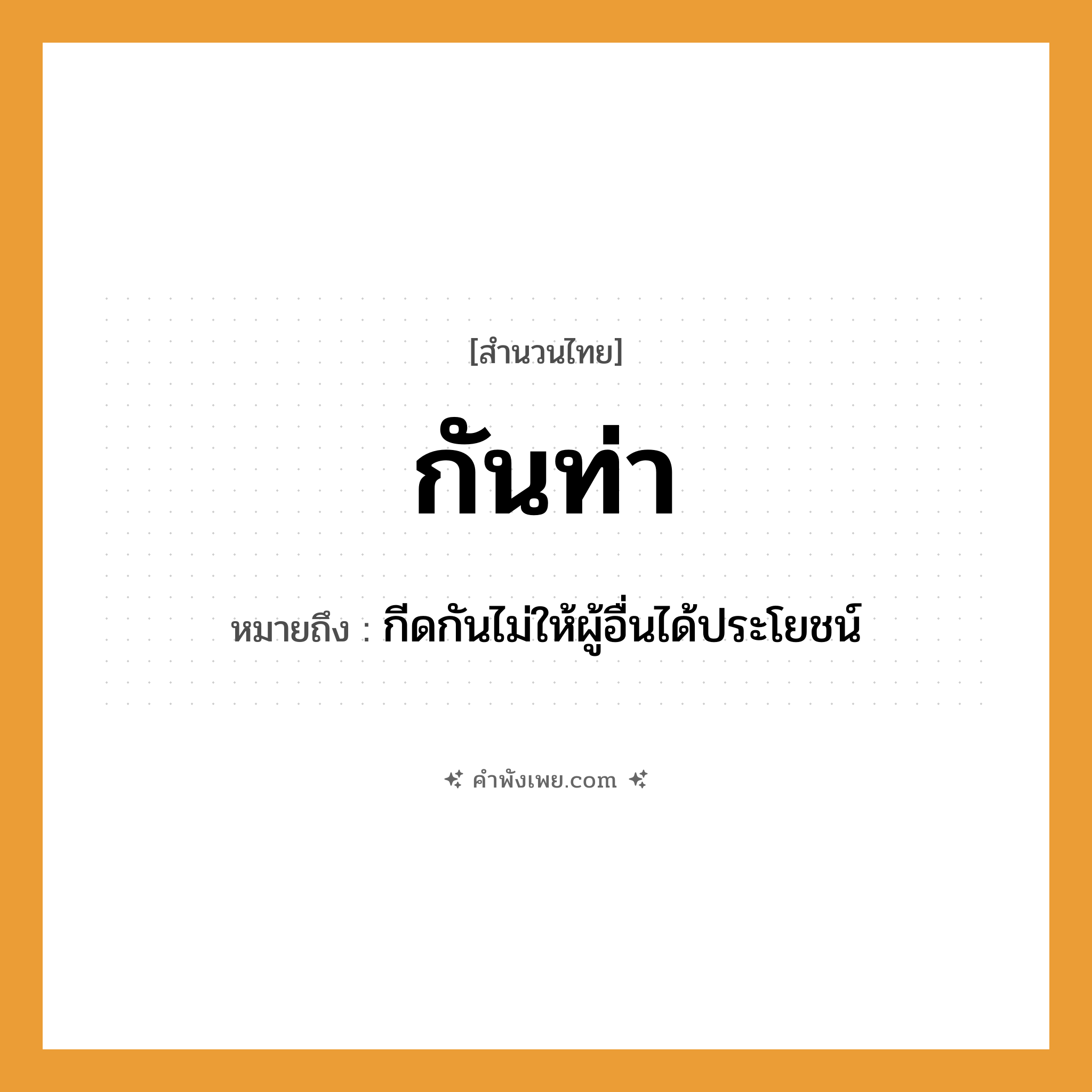 คำพังเพย: กันท่า หมายถึงอะไร?, หมายถึง กีดกันไม่ให้ผู้อื่นได้ประโยชน์