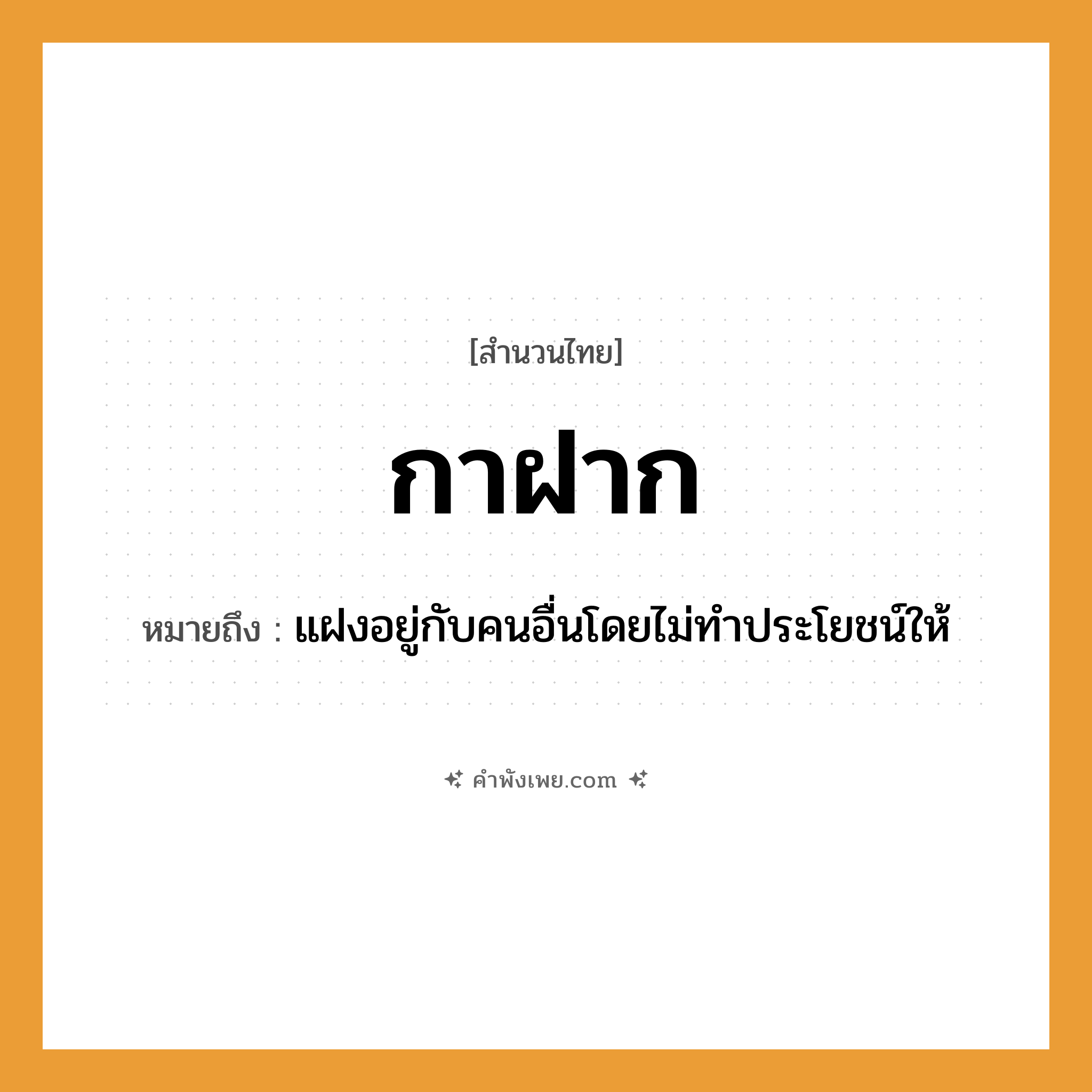 คำพังเพย: กาฝาก หมายถึงอะไร?, หมายถึง แฝงอยู่กับคนอื่นโดยไม่ทำประโยชน์ให้ สัตว์ กา คำนาม คน