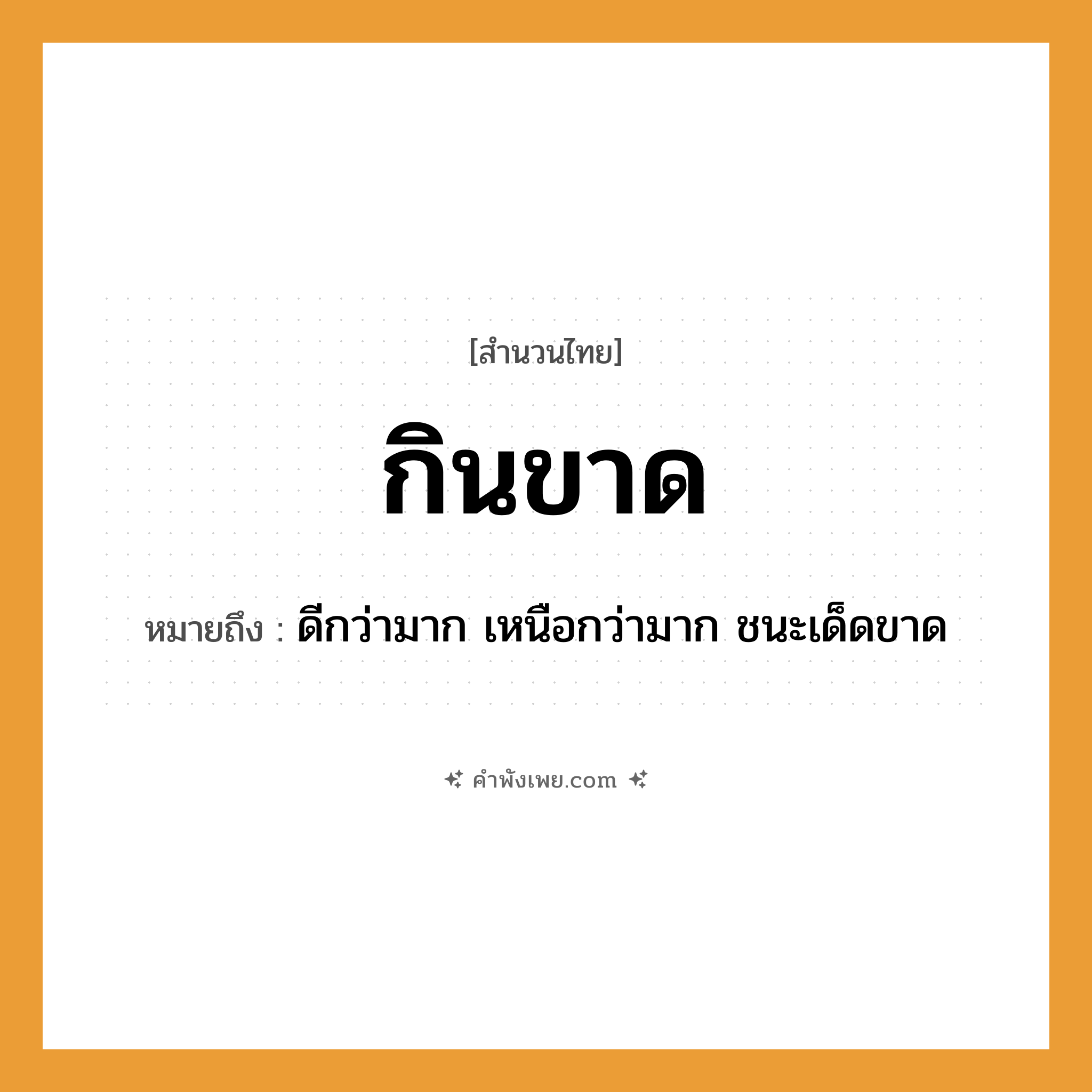 คำพังเพย: กินขาด หมายถึงอะไร?, หมายถึง ดีกว่ามาก เหนือกว่ามาก ชนะเด็ดขาด
