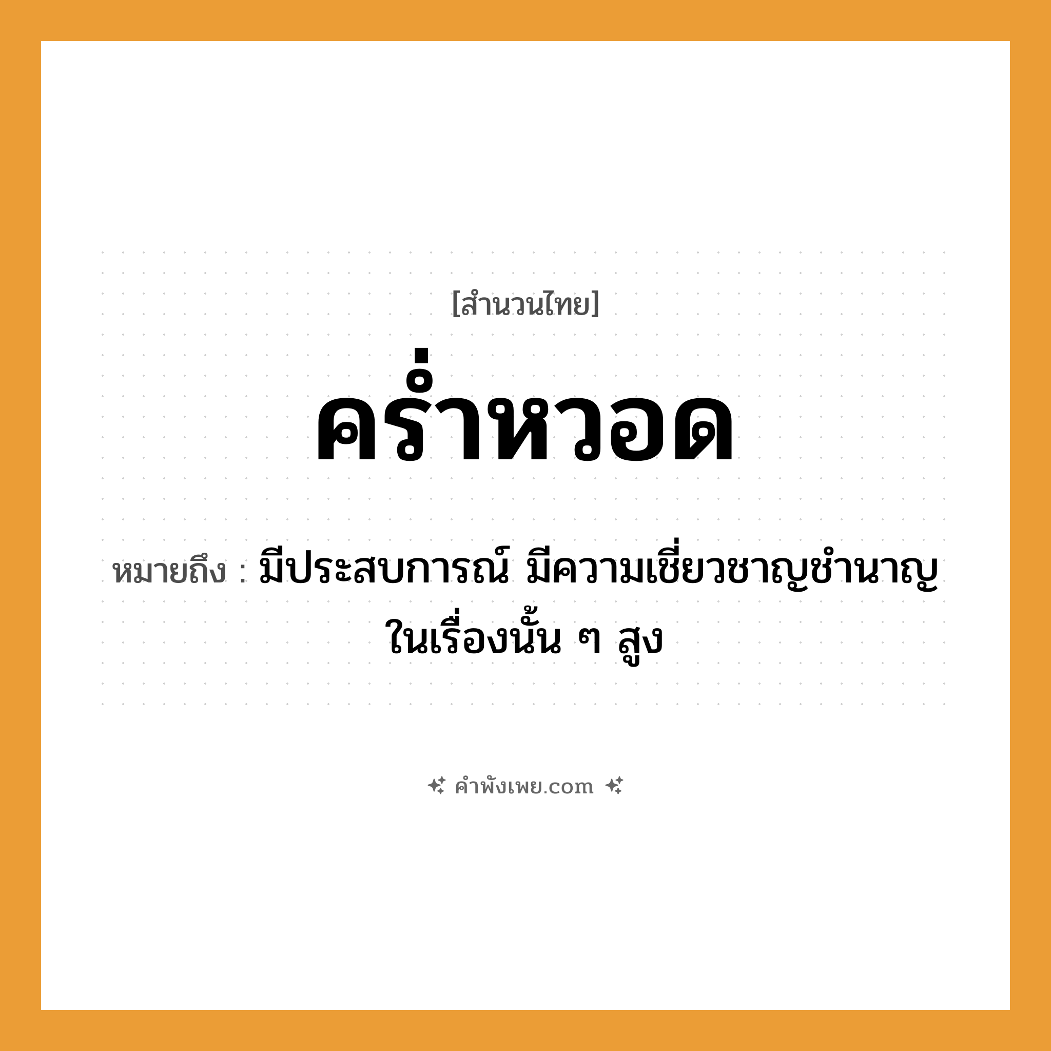 คำพังเพย: คร่ำหวอด หมายถึงอะไร?, หมายถึง มีประสบการณ์ มีความเชี่ยวชาญชำนาญในเรื่องนั้น ๆ สูง