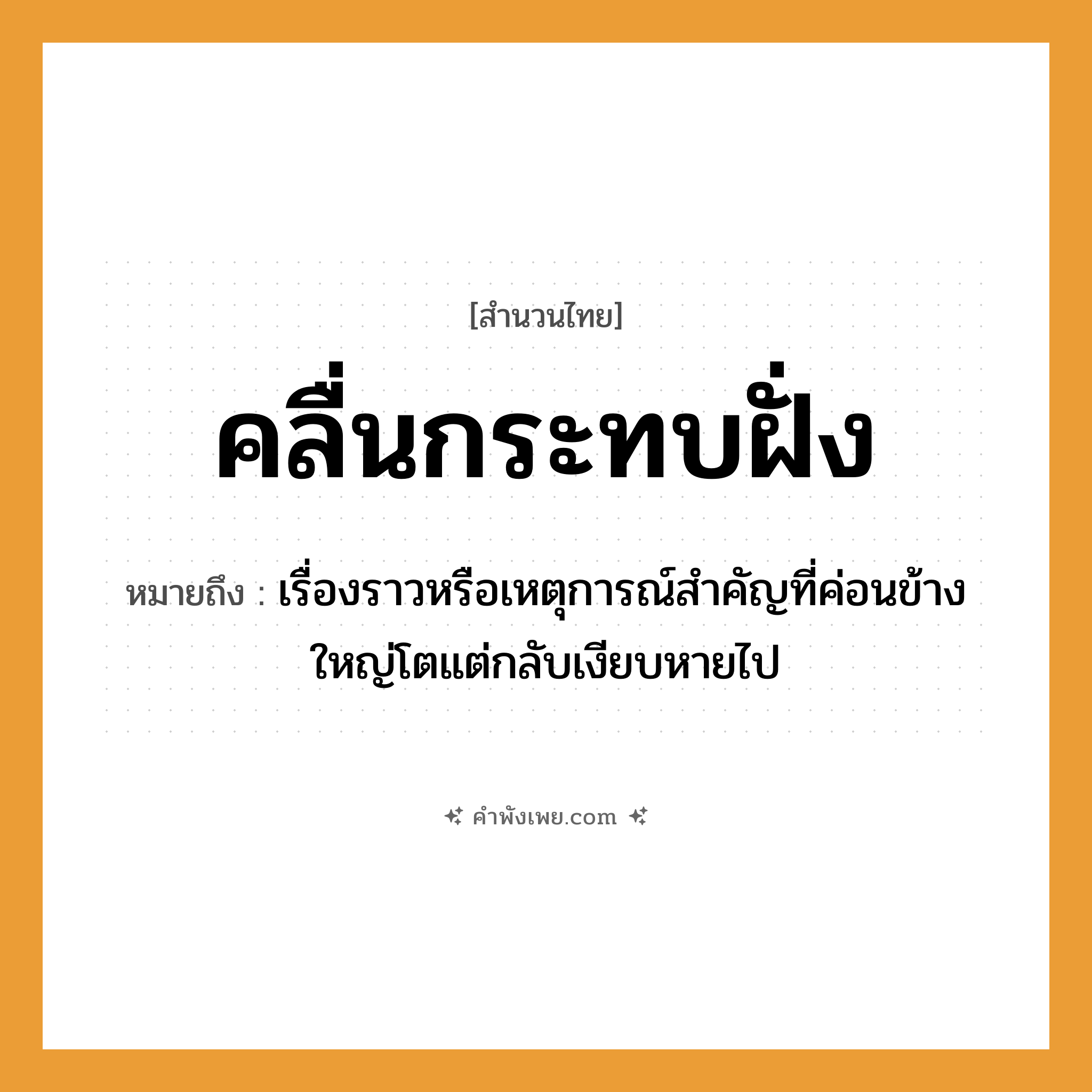 คำพังเพย: คลื่นกระทบฝั่ง หมายถึงอะไร?, หมายถึง เรื่องราวหรือเหตุการณ์สำคัญที่ค่อนข้างใหญ่โตแต่กลับเงียบหายไป คำกริยา กระทบ ธรรมชาติ คลื่น, ฝั่ง, ทะเล หมวด สำนวนไทย