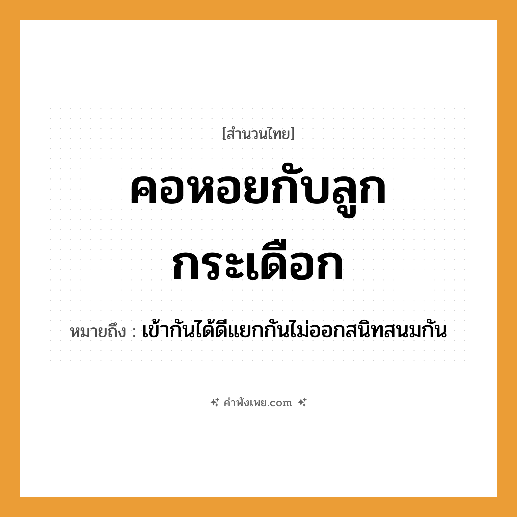 คำพังเพย: คอหอยกับลูกกระเดือก หมายถึงอะไร?, หมายถึง เข้ากันได้ดีแยกกันไม่ออกสนิทสนมกัน อวัยวะ คอหอย, ลูกกระเดือก หมวด สำนวนไทย