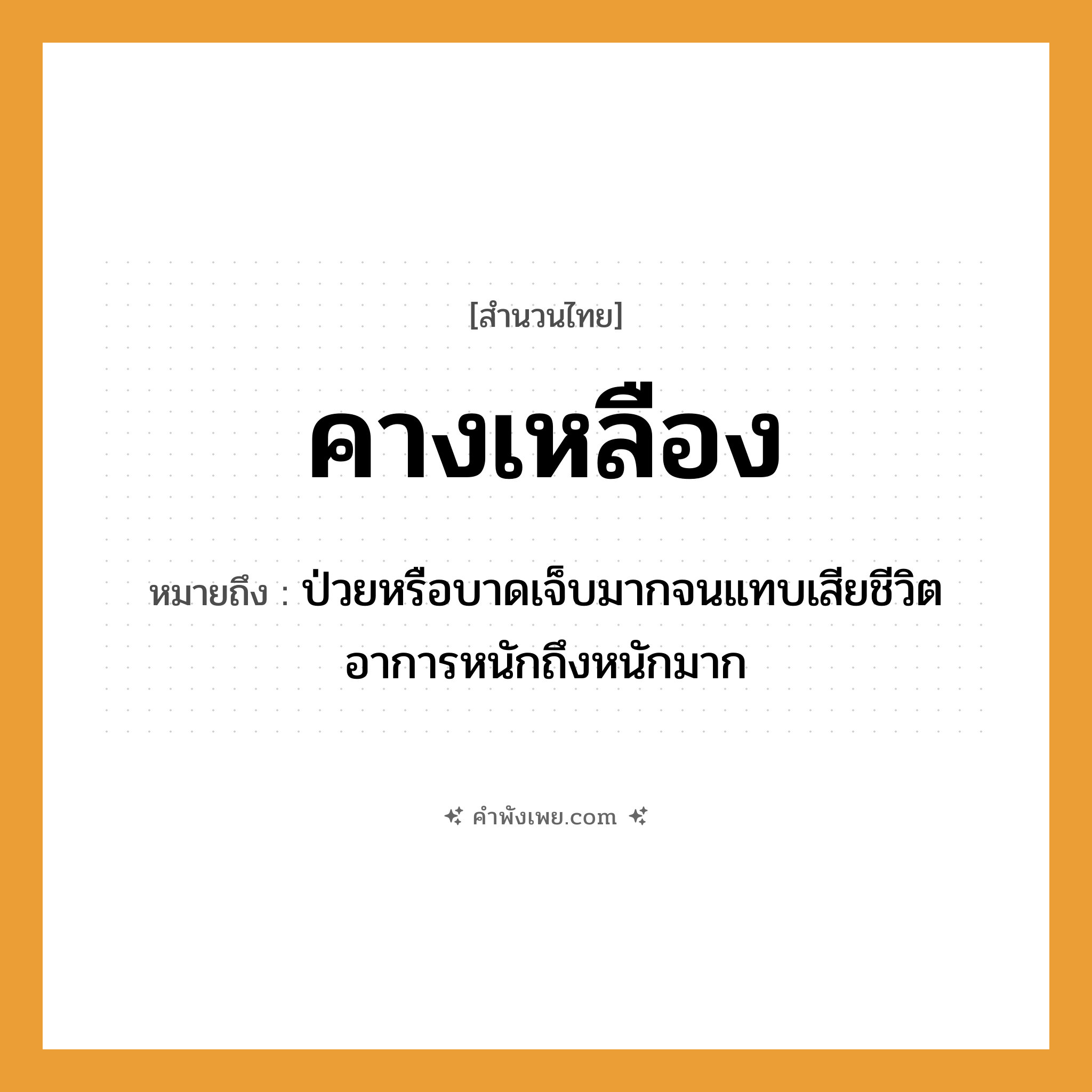 คำพังเพย: คางเหลือง หมายถึงอะไร?, หมายถึง ป่วยหรือบาดเจ็บมากจนแทบเสียชีวิต อาการหนักถึงหนักมาก