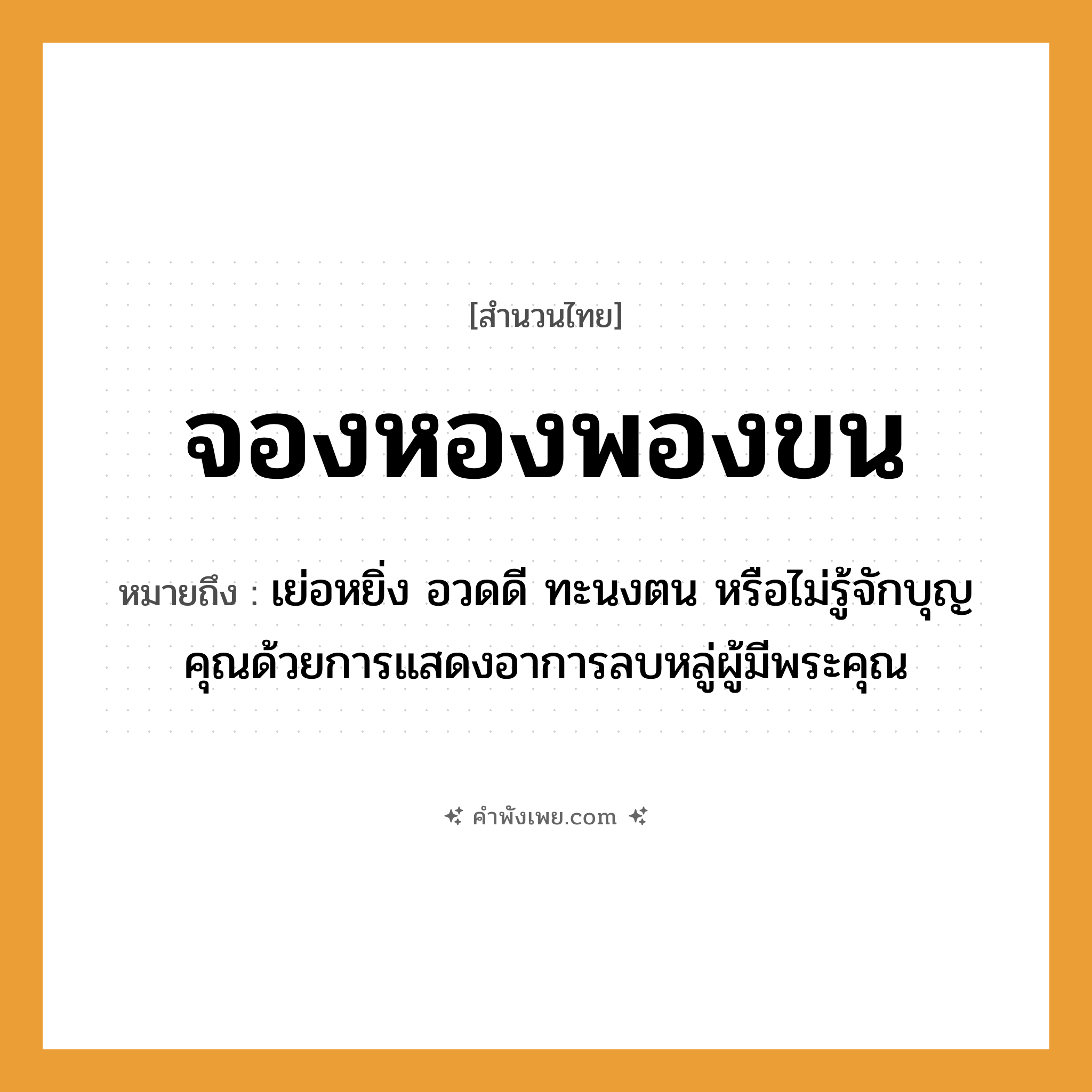 คำพังเพย: จองหองพองขน หมายถึงอะไร?, หมายถึง เย่อหยิ่ง อวดดี ทะนงตน หรือไม่รู้จักบุญคุณด้วยการแสดงอาการลบหลู่ผู้มีพระคุณ อวัยวะ ขน คำนาม พระ อาชีพ พระ