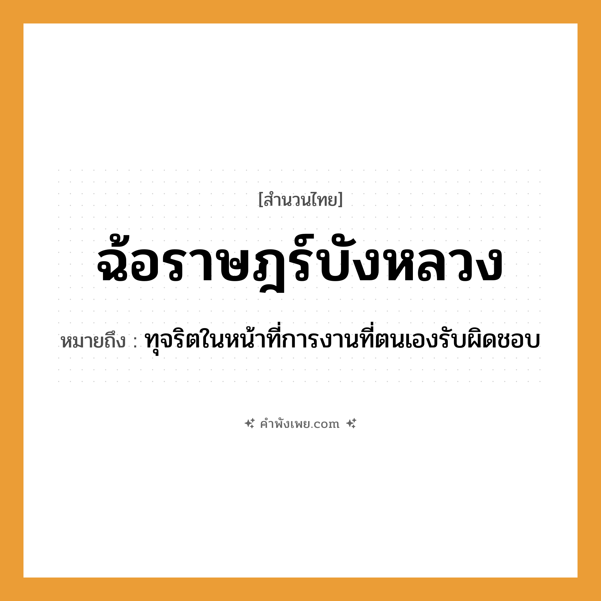 คำพังเพย: ฉ้อราษฎร์บังหลวง หมายถึงอะไร?, หมายถึง ทุจริตในหน้าที่การงานที่ตนเองรับผิดชอบ อวัยวะ หน้า