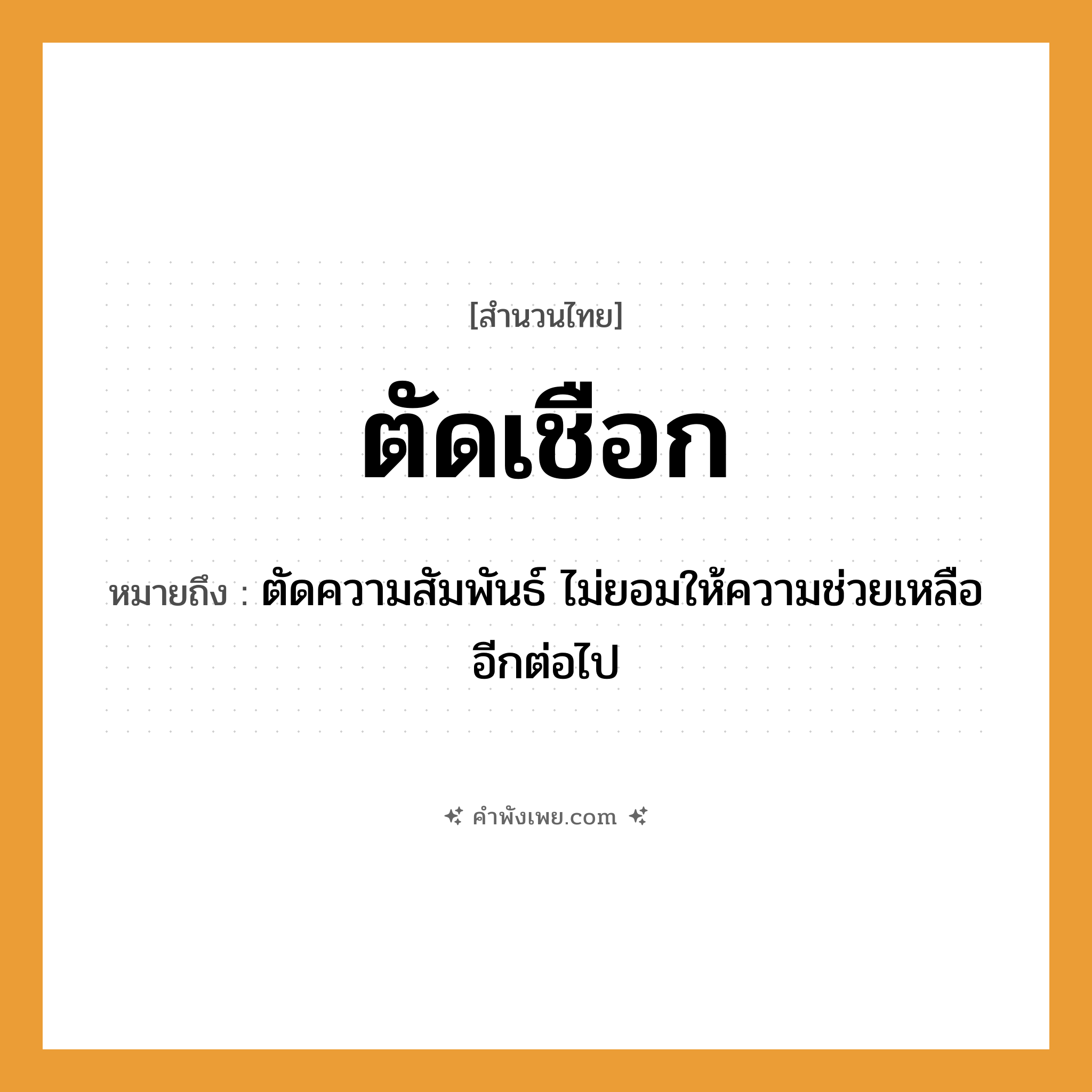 คำพังเพย: ตัดเชือก หมายถึงอะไร?, หมายถึง ตัดความสัมพันธ์ ไม่ยอมให้ความช่วยเหลืออีกต่อไป คำกริยา ตัด สิ่งของ เชือก หมวด สำนวนไทย