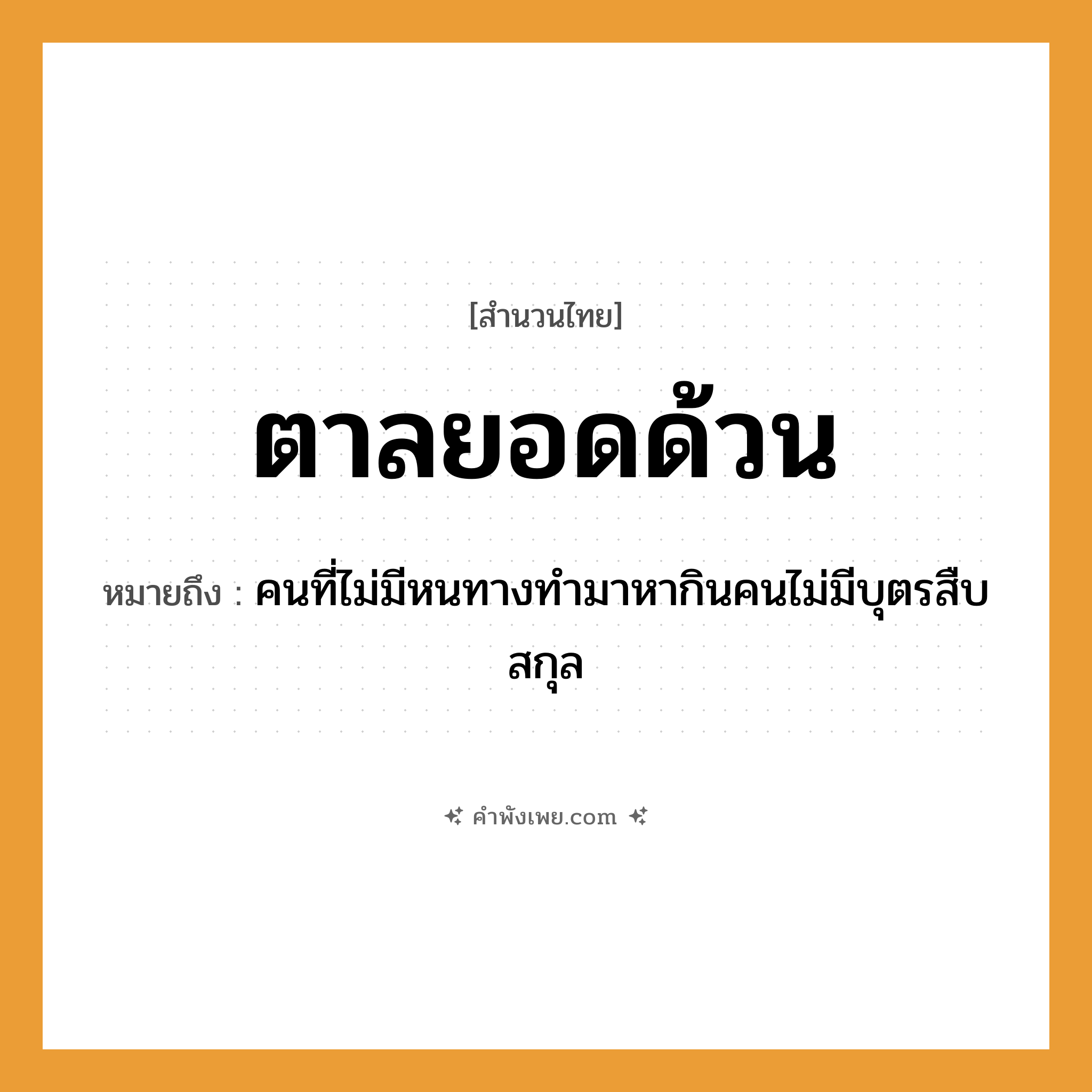 คำพังเพย: ตาลยอดด้วน หมายถึงอะไร?, หมายถึง คนที่ไม่มีหนทางทำมาหากินคนไม่มีบุตรสืบสกุล พืช ตาล ลักษณะ ด้วน, ยอด สถาบัน วงศ์ตระกูล หมวด สำนวนไทย