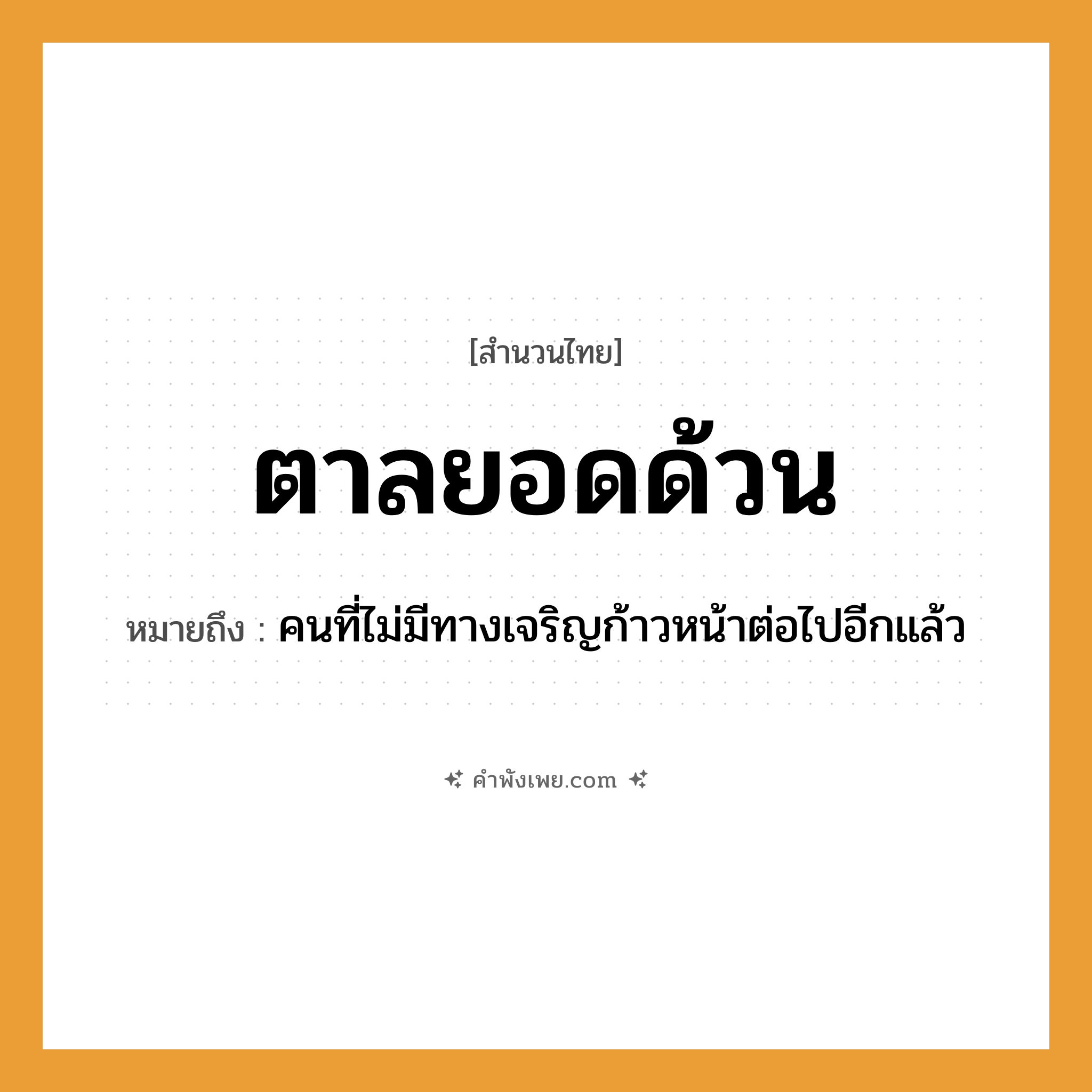 คำพังเพย: ตาลยอดด้วน หมายถึงอะไร?, หมายถึง คนที่ไม่มีทางเจริญก้าวหน้าต่อไปอีกแล้ว คำนาม คน