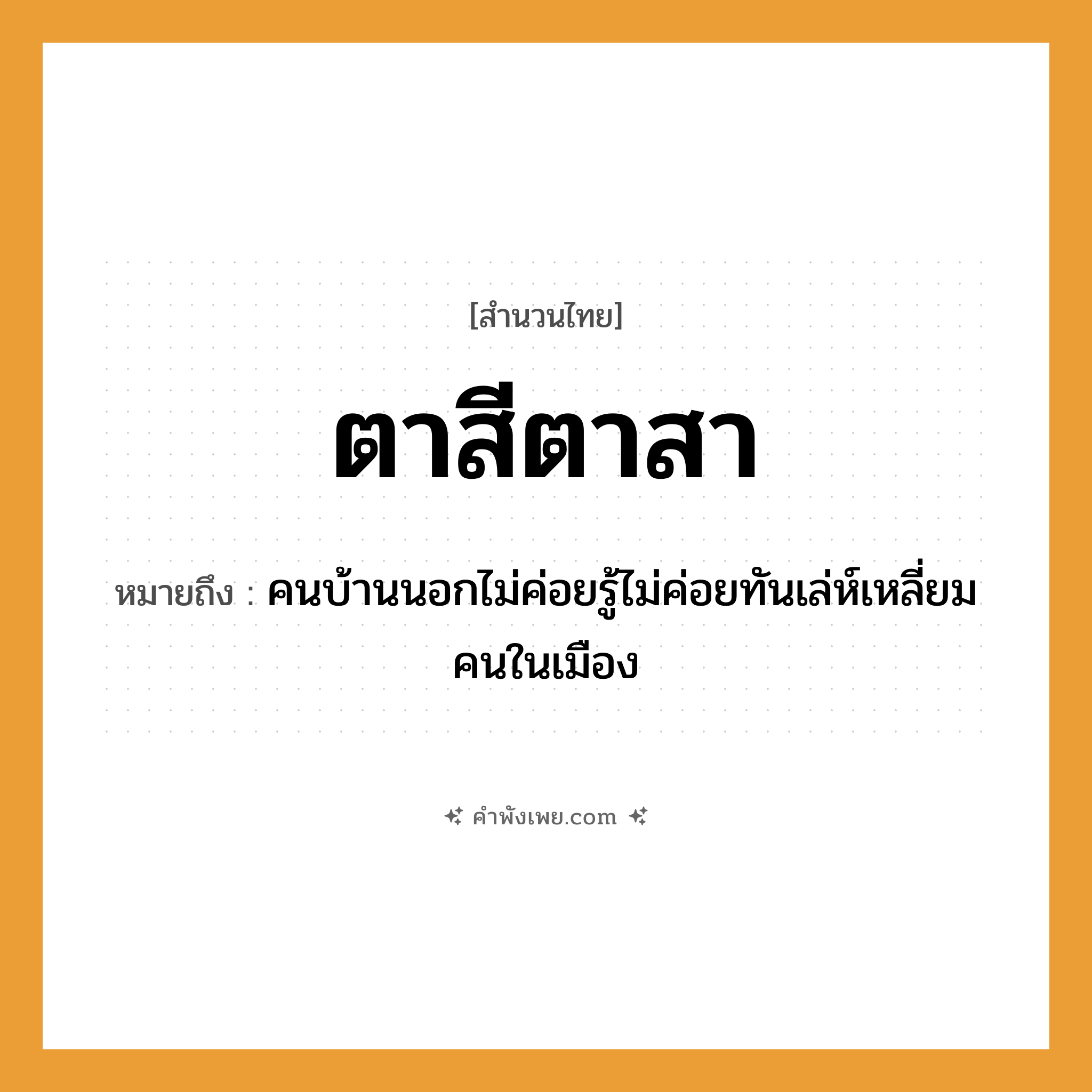 คำพังเพย: ตาสีตาสา หมายถึงอะไร?, หมายถึง คนบ้านนอกไม่ค่อยรู้ไม่ค่อยทันเล่ห์เหลี่ยมคนในเมือง