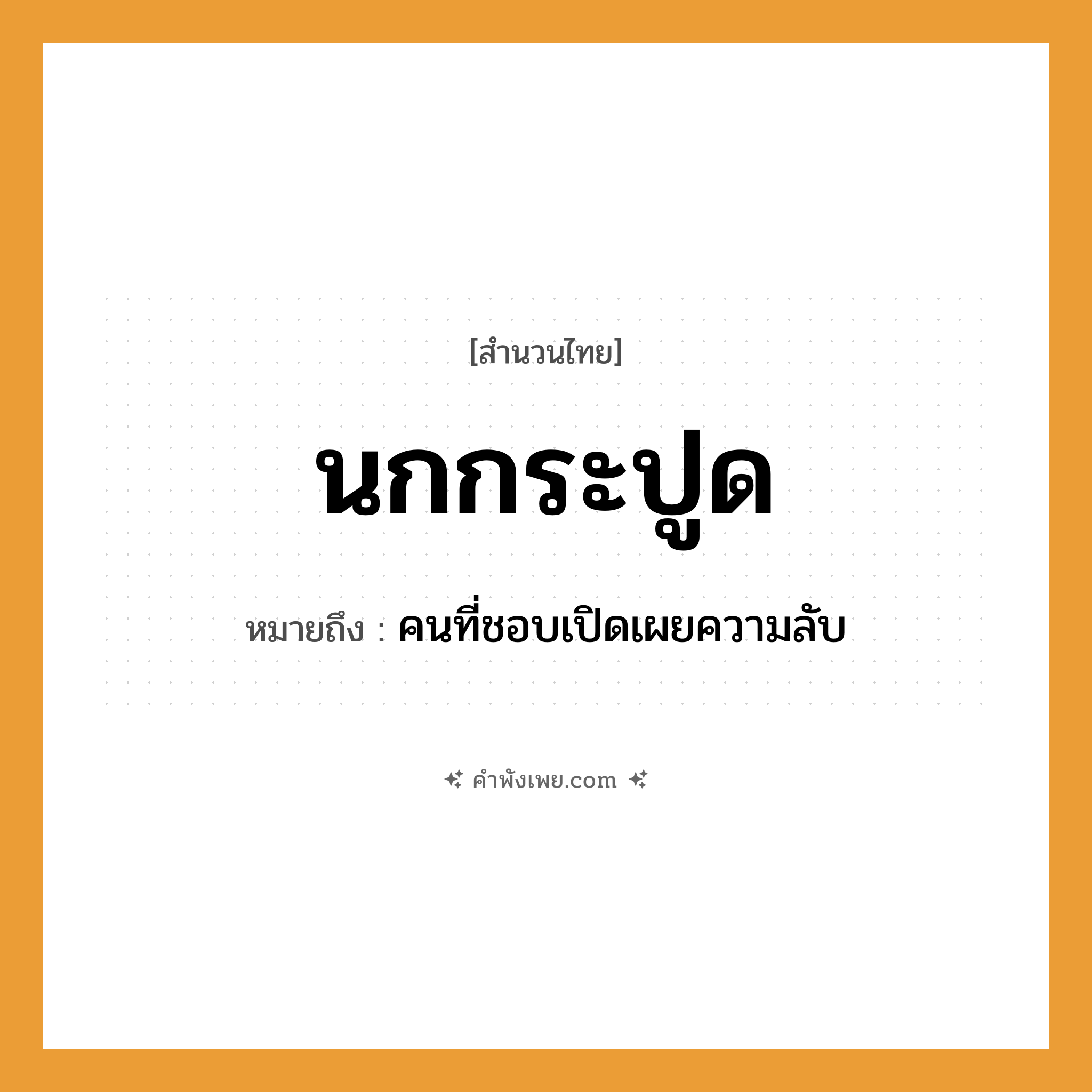 คำพังเพย: นกกระปูด หมายถึงอะไร?, หมายถึง คนที่ชอบเปิดเผยความลับ คำนาม คน สัตว์ นก