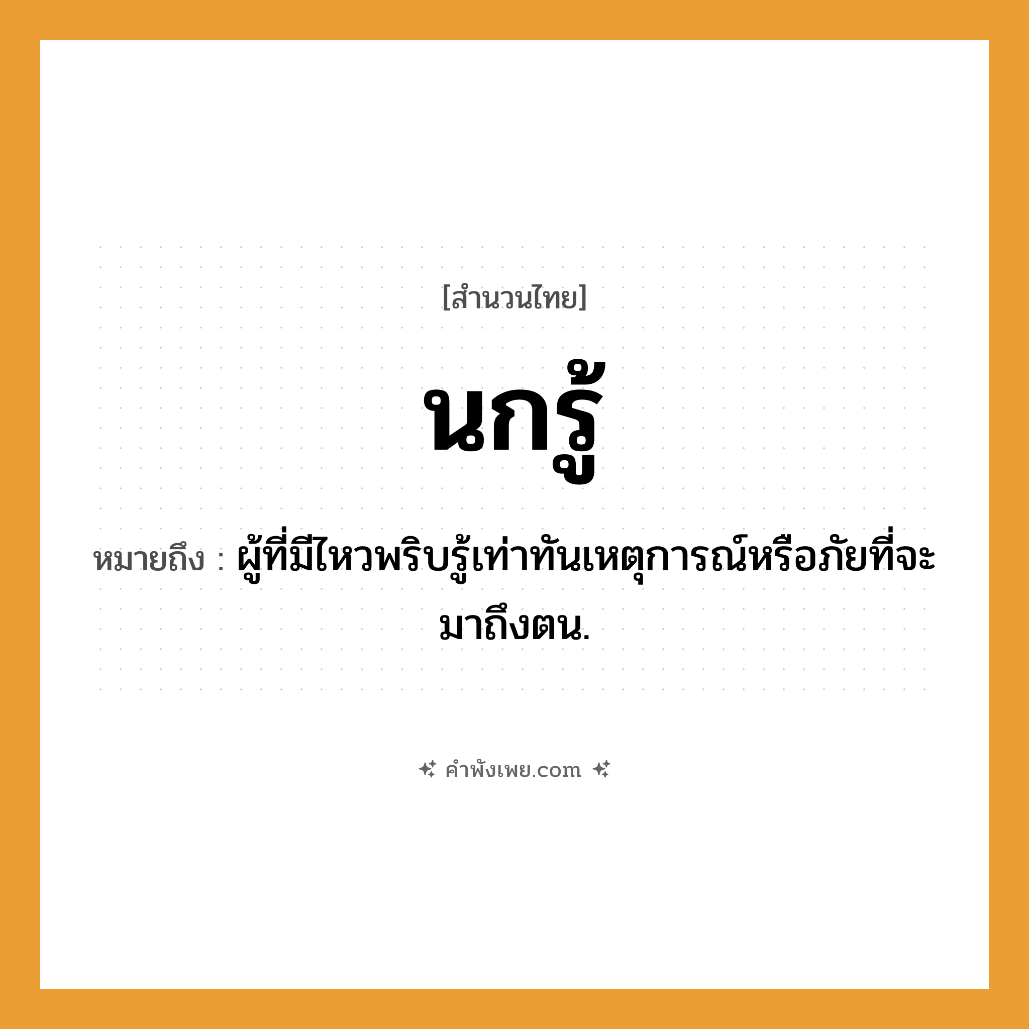 คำพังเพย: นกรู้ หมายถึงอะไร?, หมายถึง ผู้ที่มีไหวพริบรู้เท่าทันเหตุการณ์หรือภัยที่จะมาถึงตน.