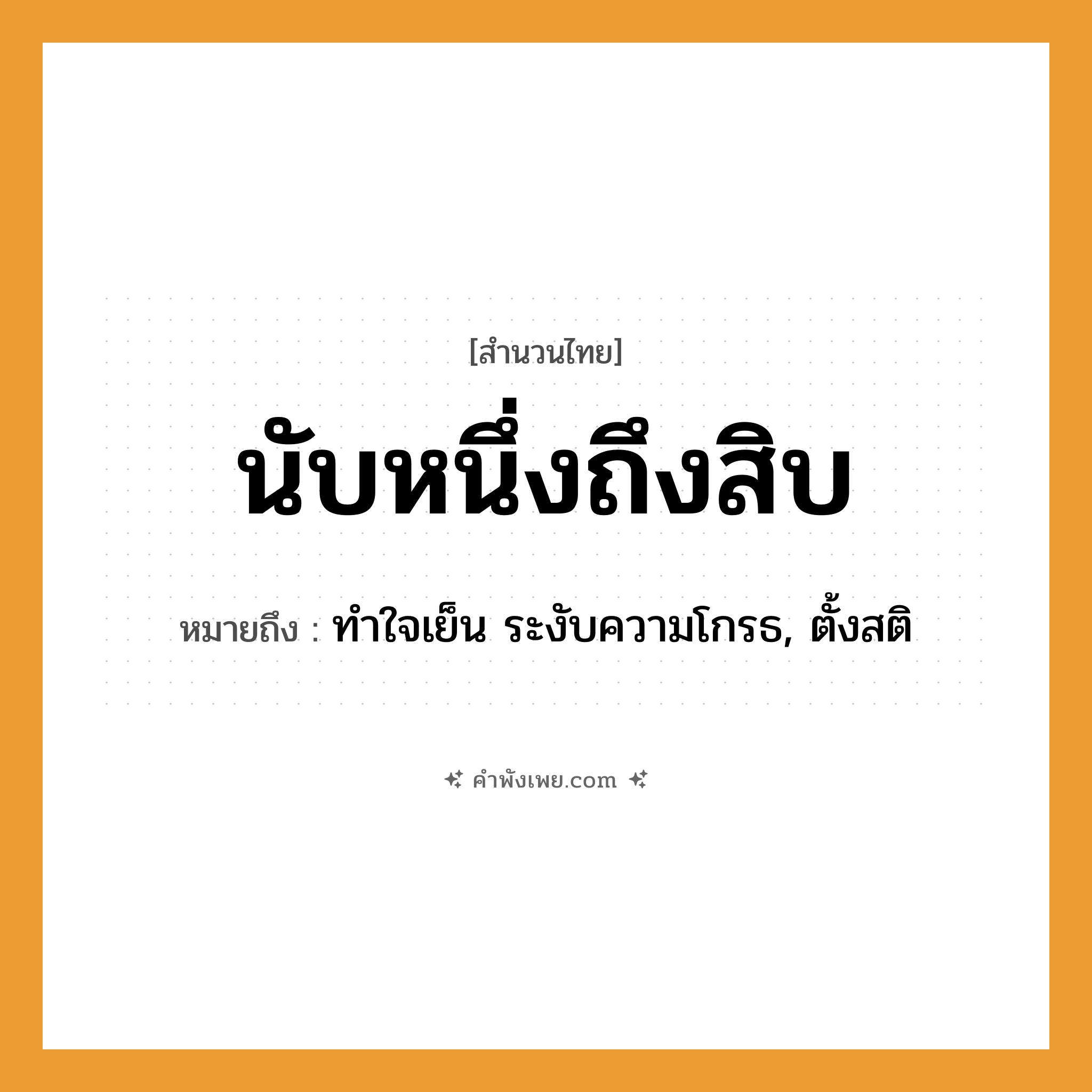 คำพังเพย: นับหนึ่งถึงสิบ หมายถึงอะไร?, หมายถึง ทำใจเย็น ระงับความโกรธ, ตั้งสติ คำนาม ตัวเลข คำกริยา นับ หมวด สำนวนไทย