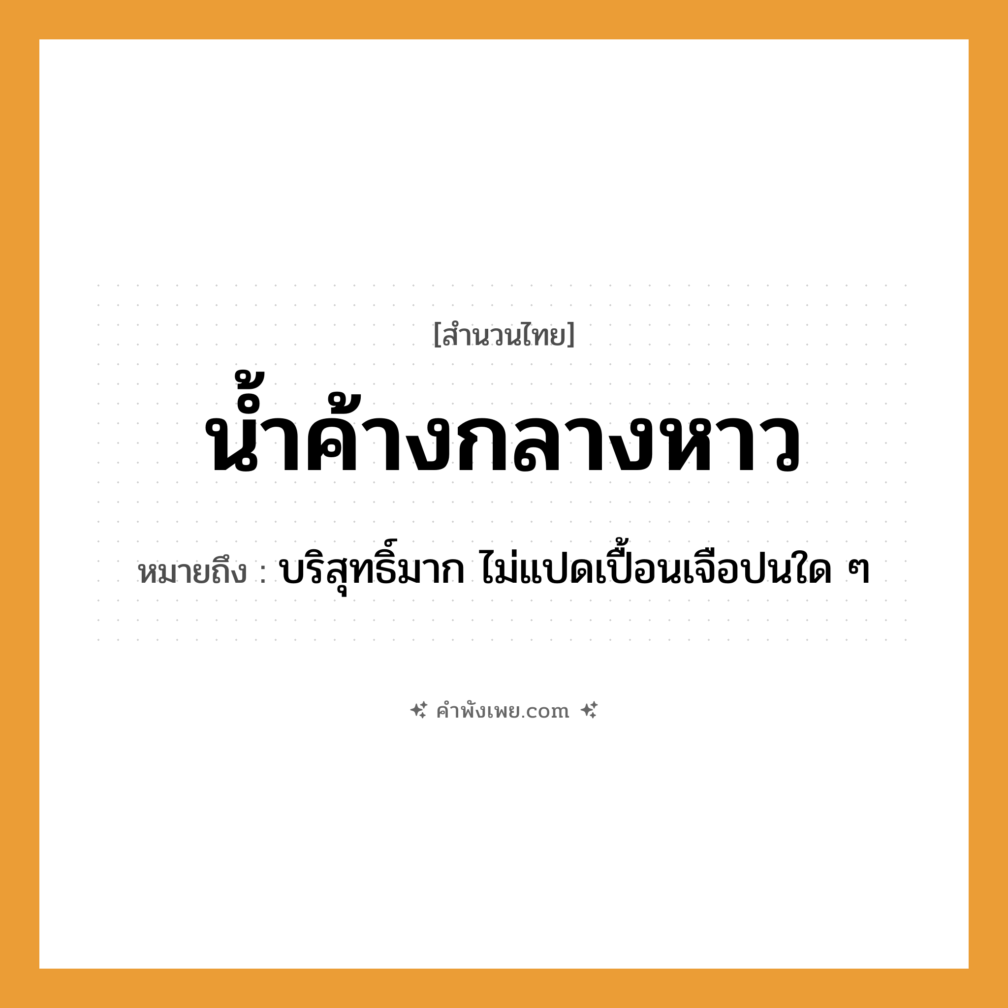 คำพังเพย: น้ำค้างกลางหาว หมายถึงอะไร?, หมายถึง บริสุทธิ์มาก ไม่แปดเปื้อนเจือปนใด ๆ