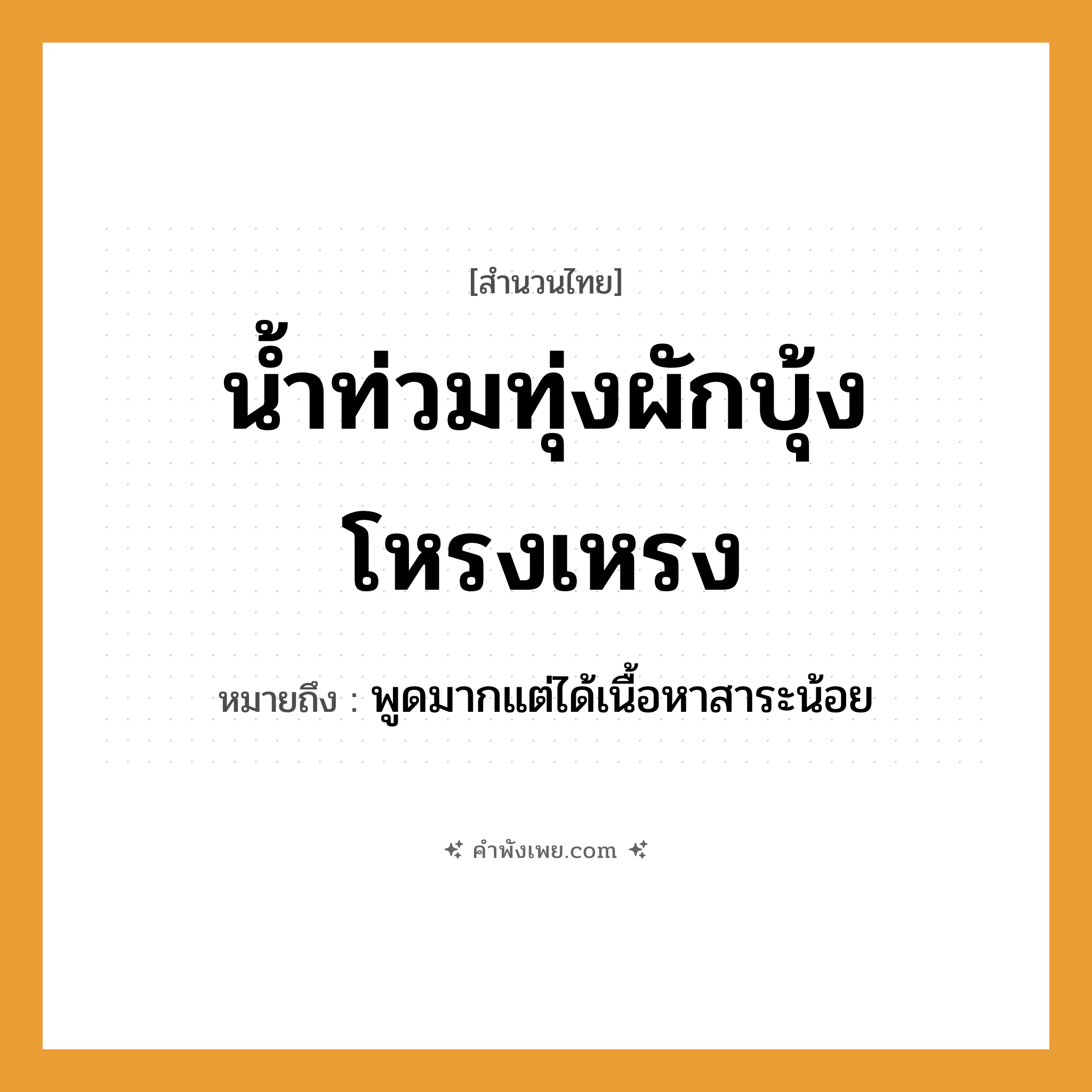 คำพังเพย: น้ำท่วมทุ่ง ผักบุ้งโหรงเหรง หมายถึงอะไร?, หมายถึง พูดมากแต่ได้เนื้อหาสาระน้อย พืช ผักบุ้ง ธรรมชาติ น้ำ, ทุ่ง คำวิเศษณ์ โหรงเหรง หมวด สำนวนไทย