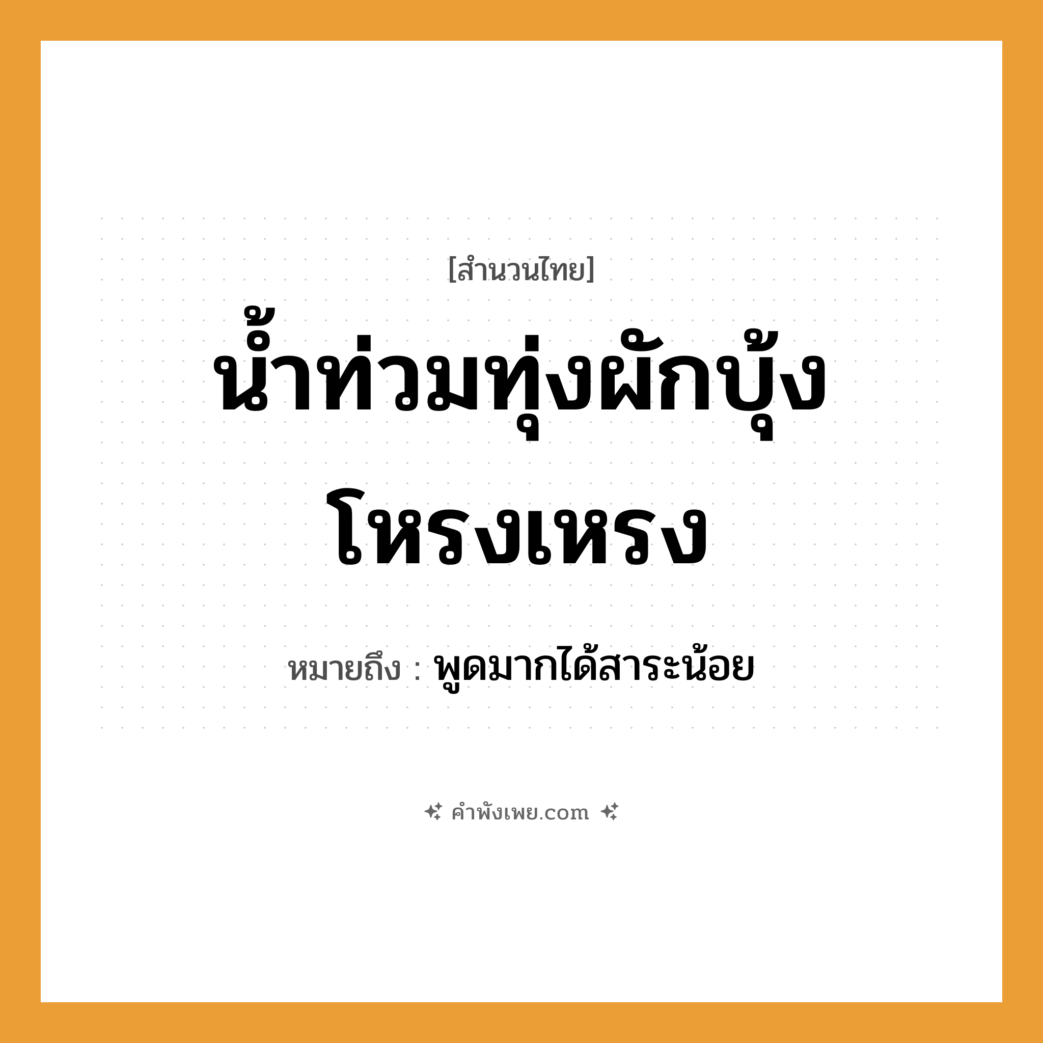คำพังเพย: น้ำท่วมทุ่ง ผักบุ้งโหรงเหรง หมายถึงอะไร?, หมายถึง พูดมากได้สาระน้อย