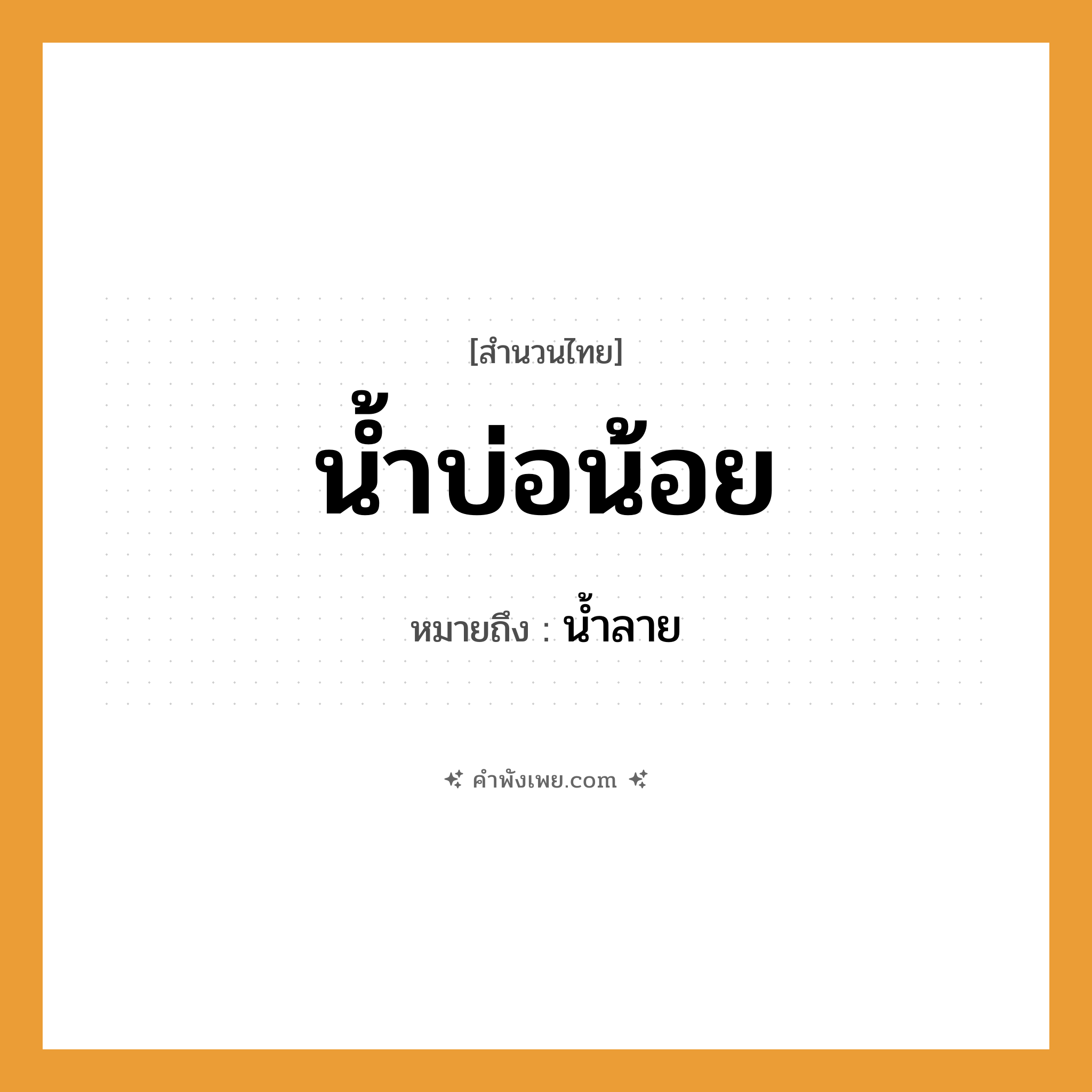 คำพังเพย: น้ำบ่อน้อย หมายถึงอะไร?, หมายถึง น้ำลาย ธรรมชาติ น้ำ, บ่อ คำคุณศัพท์ น้อย หมวด สำนวนไทย