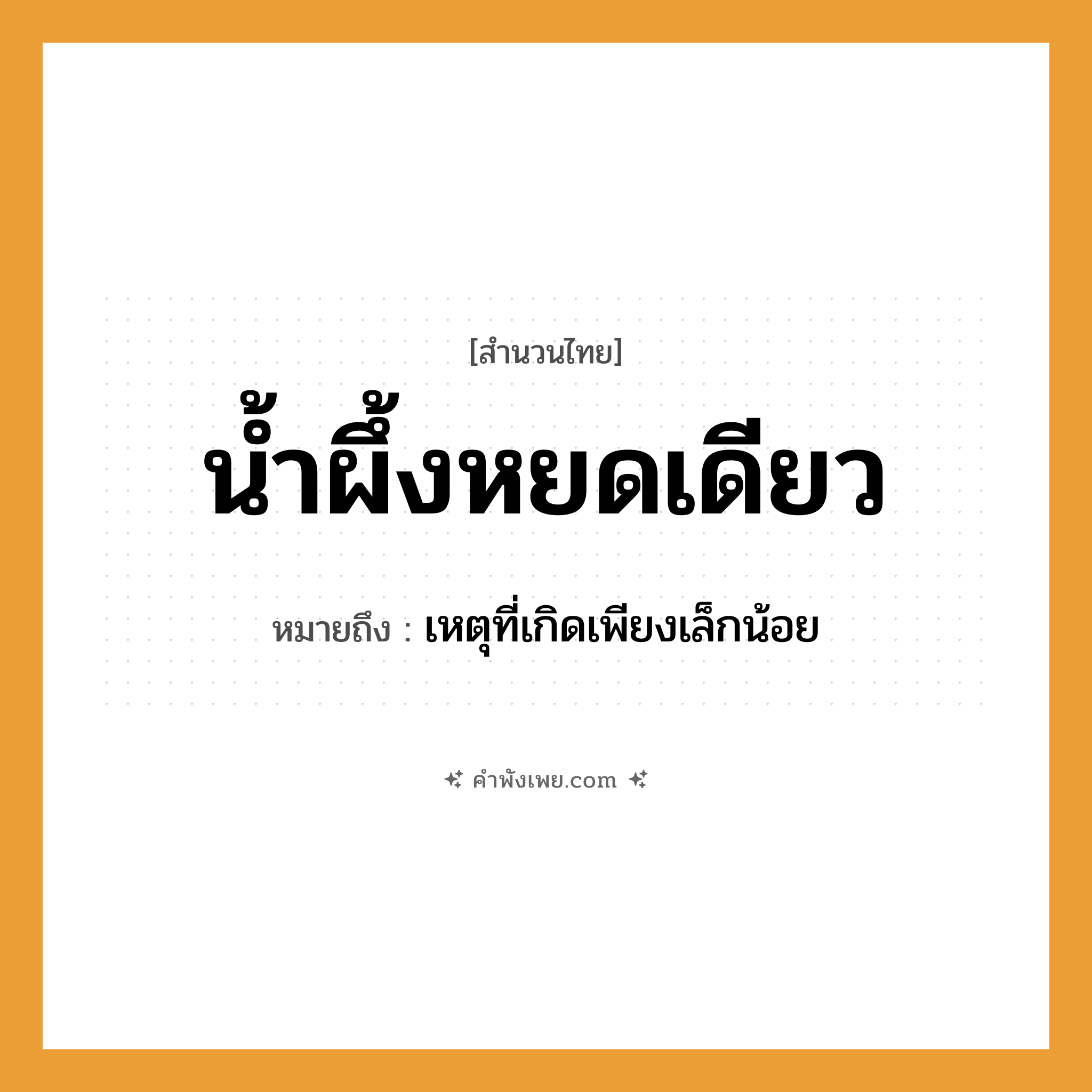 คำพังเพย: น้ำผึ้งหยดเดียว หมายถึงอะไร?, หมายถึง เหตุที่เกิดเพียงเล็กน้อย