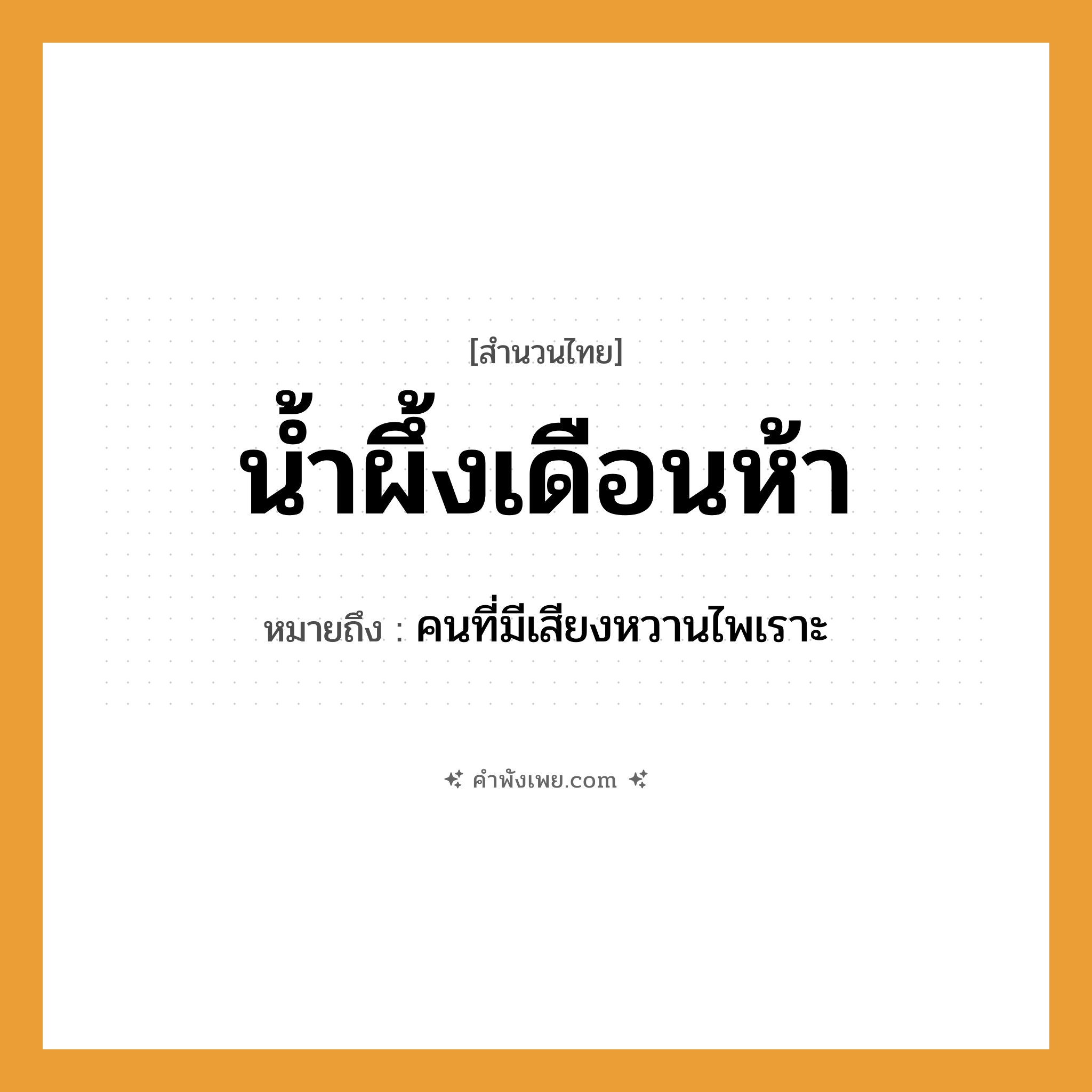 คำพังเพย: น้ำผึ้งเดือนห้า หมายถึงอะไร?, หมายถึง คนที่มีเสียงหวานไพเราะ คำนาม คน