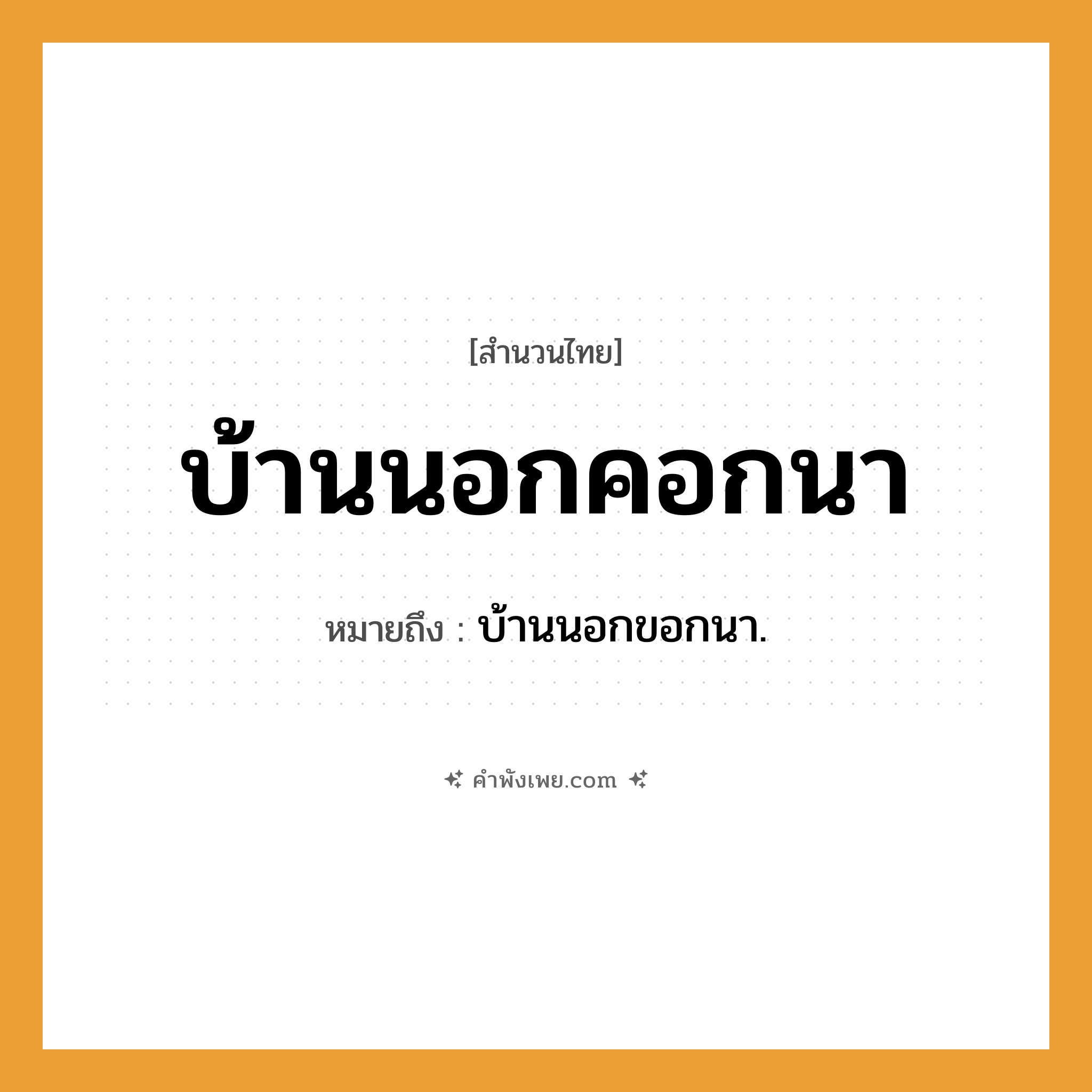 คำพังเพย: บ้านนอกคอกนา หมายถึงอะไร?, หมายถึง บ้านนอกขอกนา.