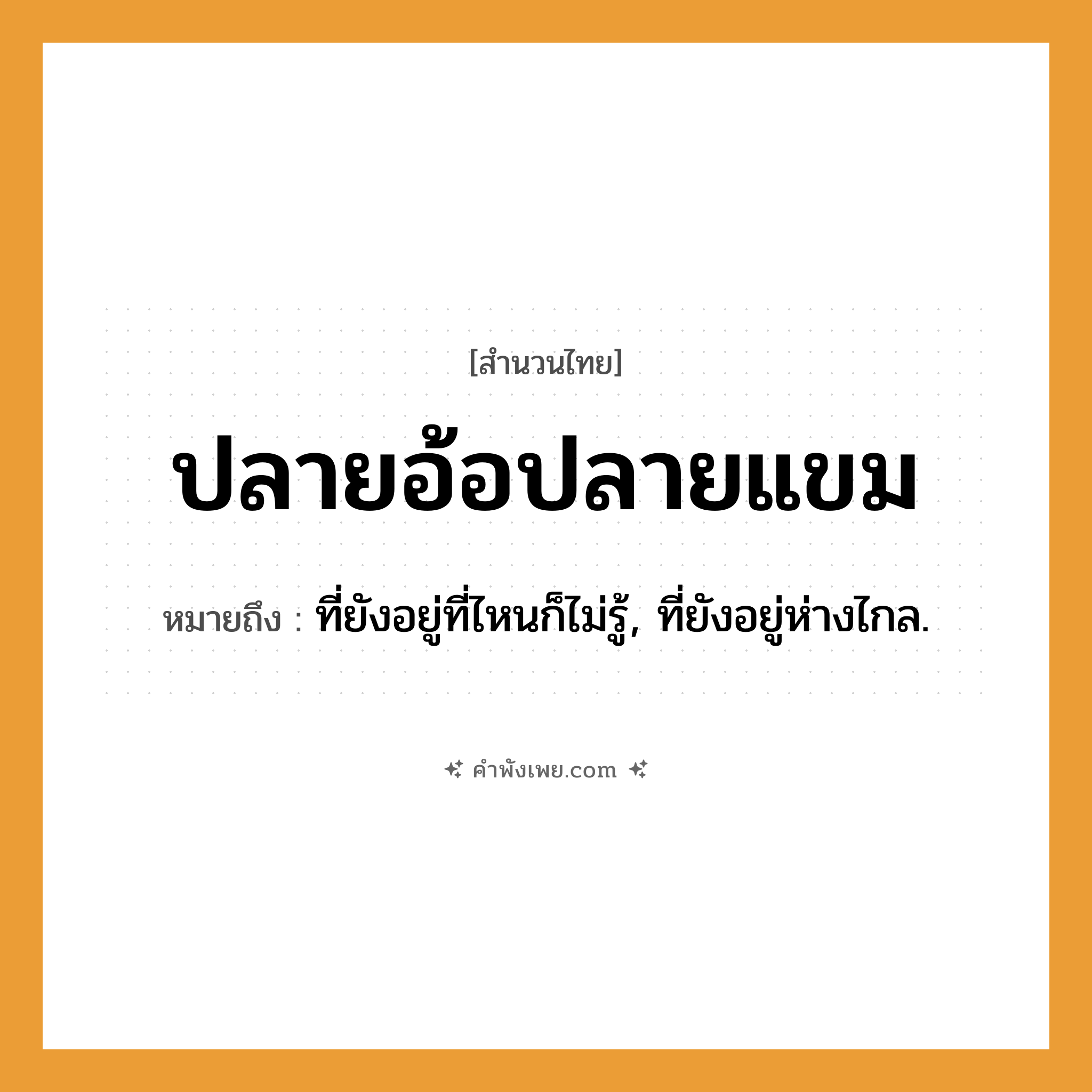 คำพังเพย: ปลายอ้อปลายแขม หมายถึงอะไร?, หมายถึง ที่ยังอยู่ที่ไหนก็ไม่รู้, ที่ยังอยู่ห่างไกล.