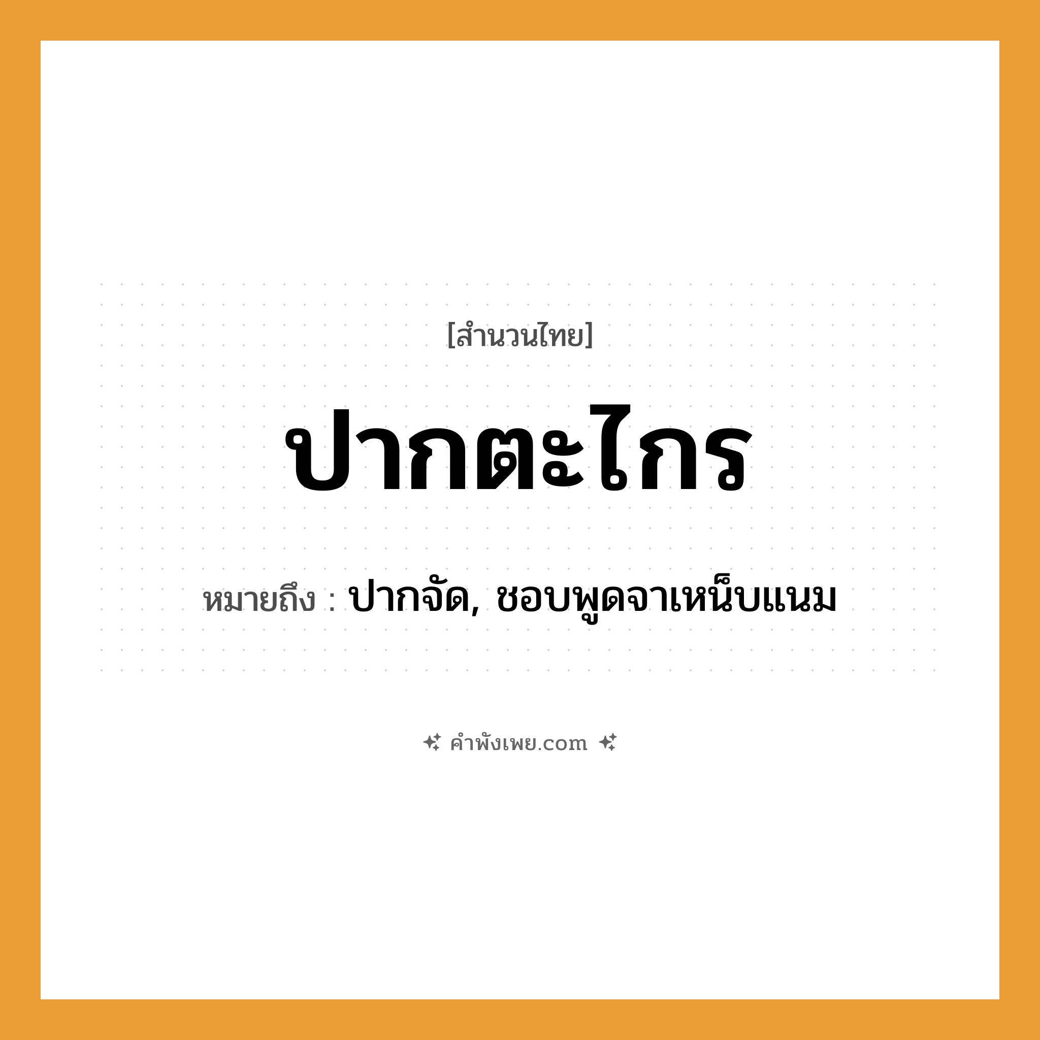 คำพังเพย: ปากตะไกร หมายถึงอะไร?, หมายถึง ปากจัด, ชอบพูดจาเหน็บแนม อวัยวะ ปาก สิ่งของ ตะไกร หมวด สำนวนไทย