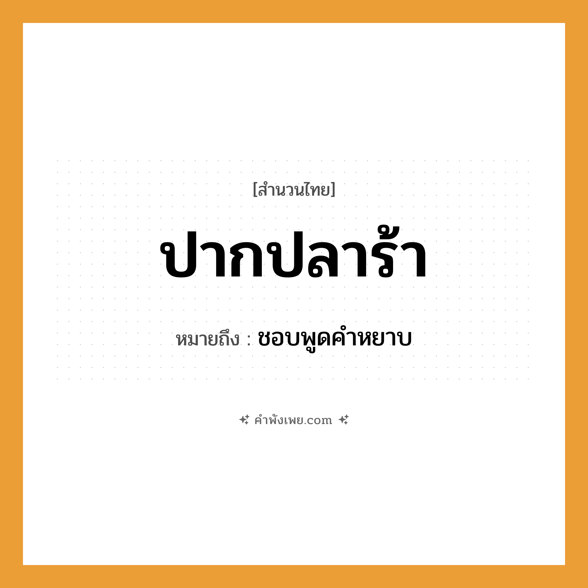 คำพังเพย: ปากปลาร้า หมายถึงอะไร?, หมายถึง ชอบพูดคำหยาบ คำกริยา พูด อาหาร ปลาร้า อวัยวะ ปาก หมวด สำนวนไทย