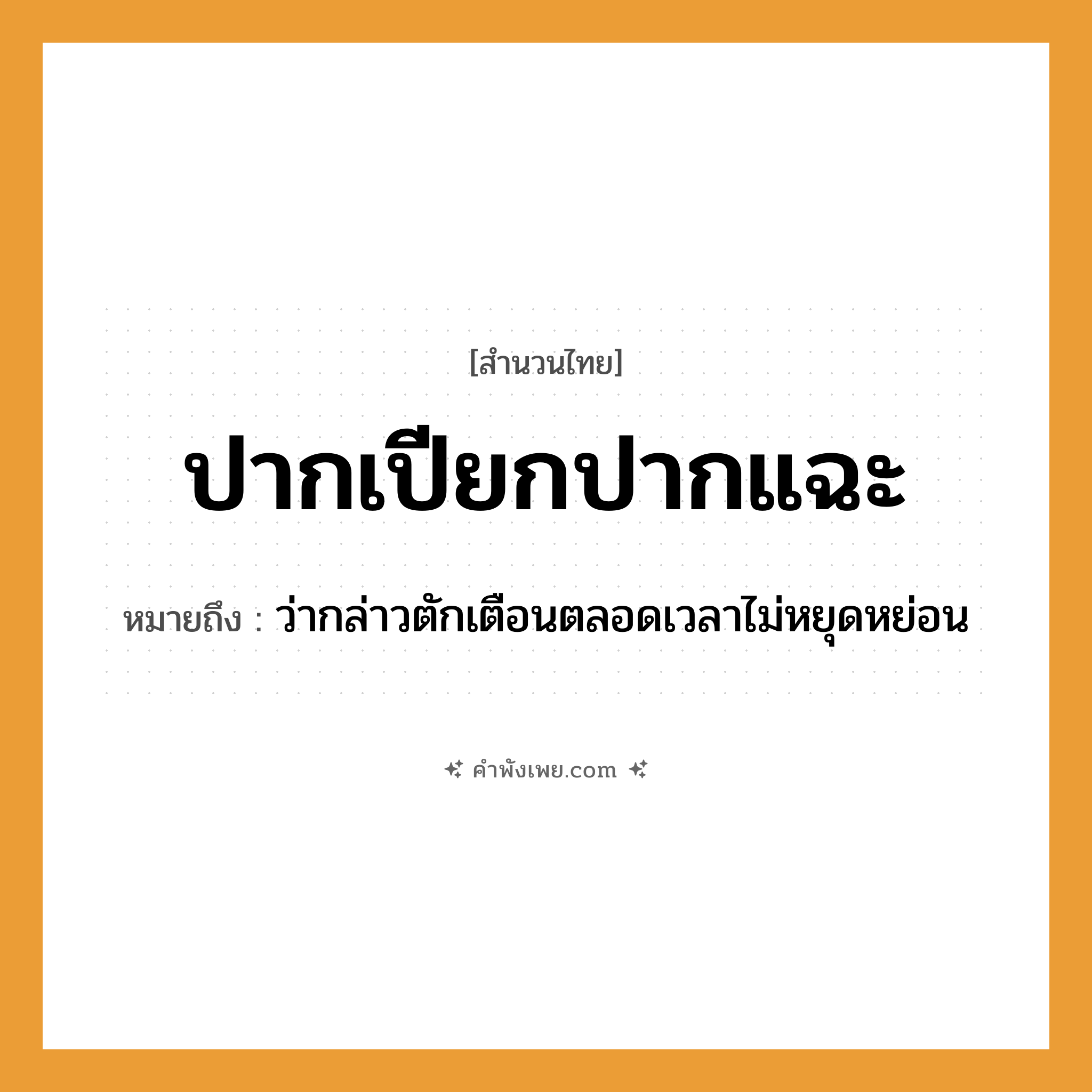 คำพังเพย: ปากเปียกปากแฉะ หมายถึงอะไร?, หมายถึง ว่ากล่าวตักเตือนตลอดเวลาไม่หยุดหย่อน