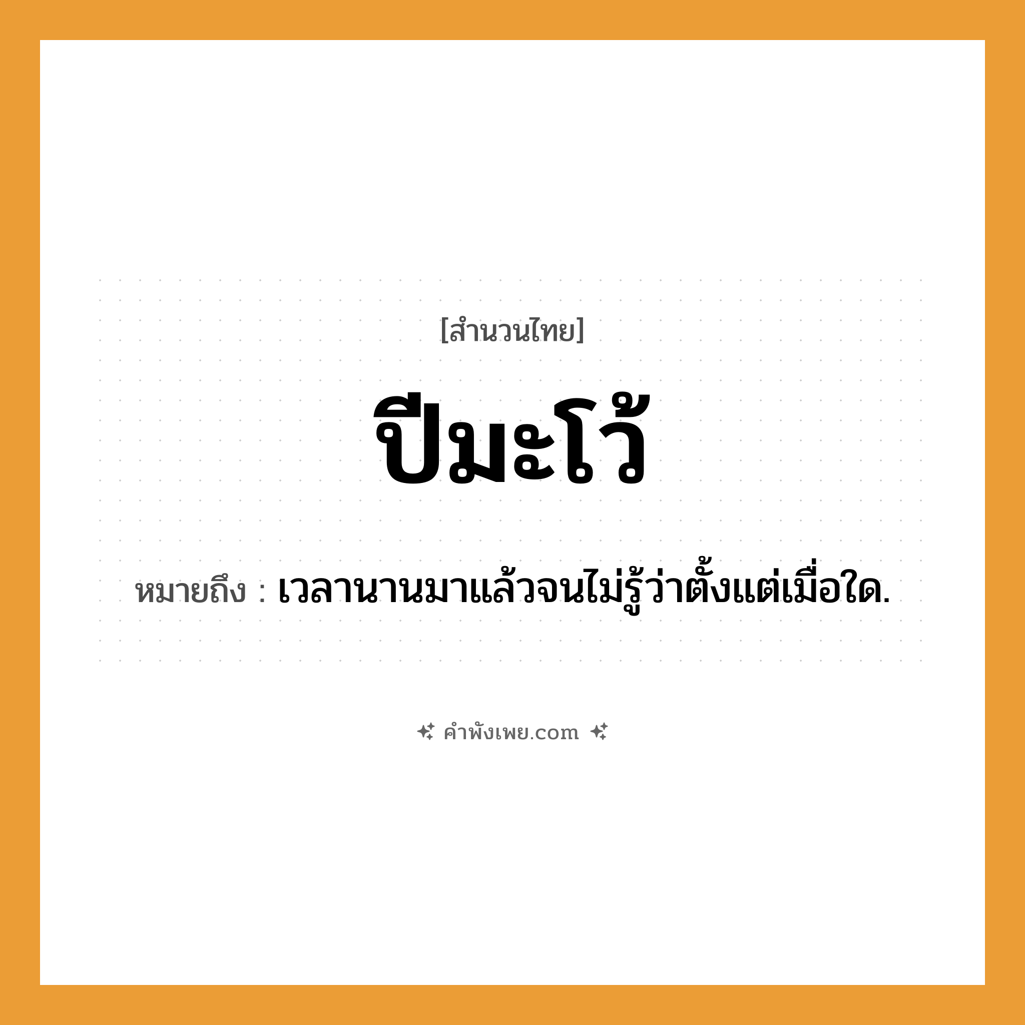 คำพังเพย: ปีมะโว้ หมายถึงอะไร?, หมายถึง เวลานานมาแล้วจนไม่รู้ว่าตั้งแต่เมื่อใด.