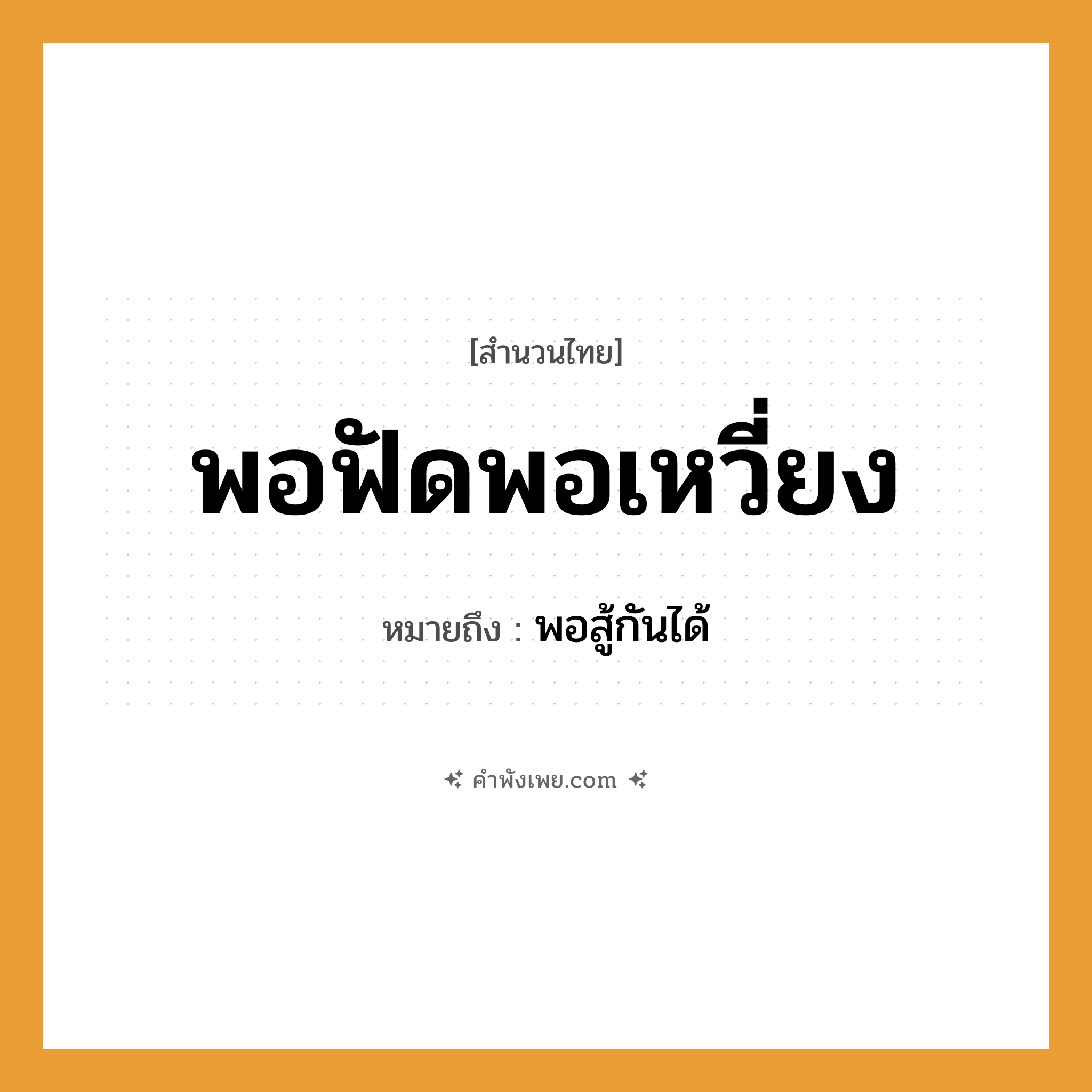 คำพังเพย: พอฟัดพอเหวี่ยง หมายถึงอะไร?, หมายถึง พอสู้กันได้ คำกริยา สู้