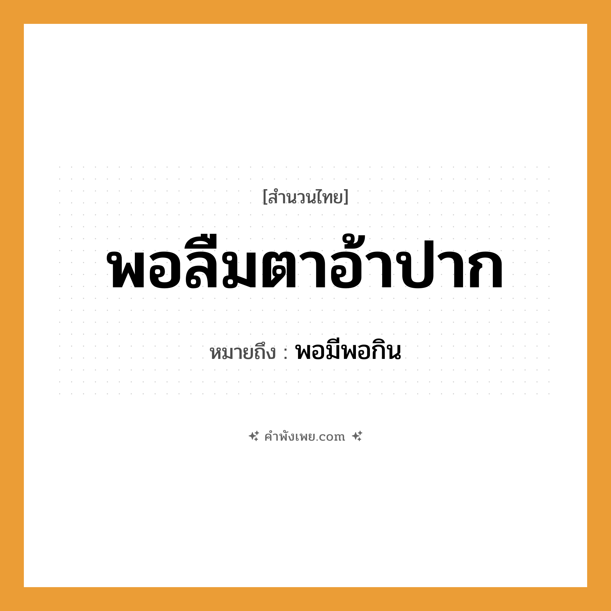 คำพังเพย: พอลืมตาอ้าปาก หมายถึงอะไร?, หมายถึง พอมีพอกิน