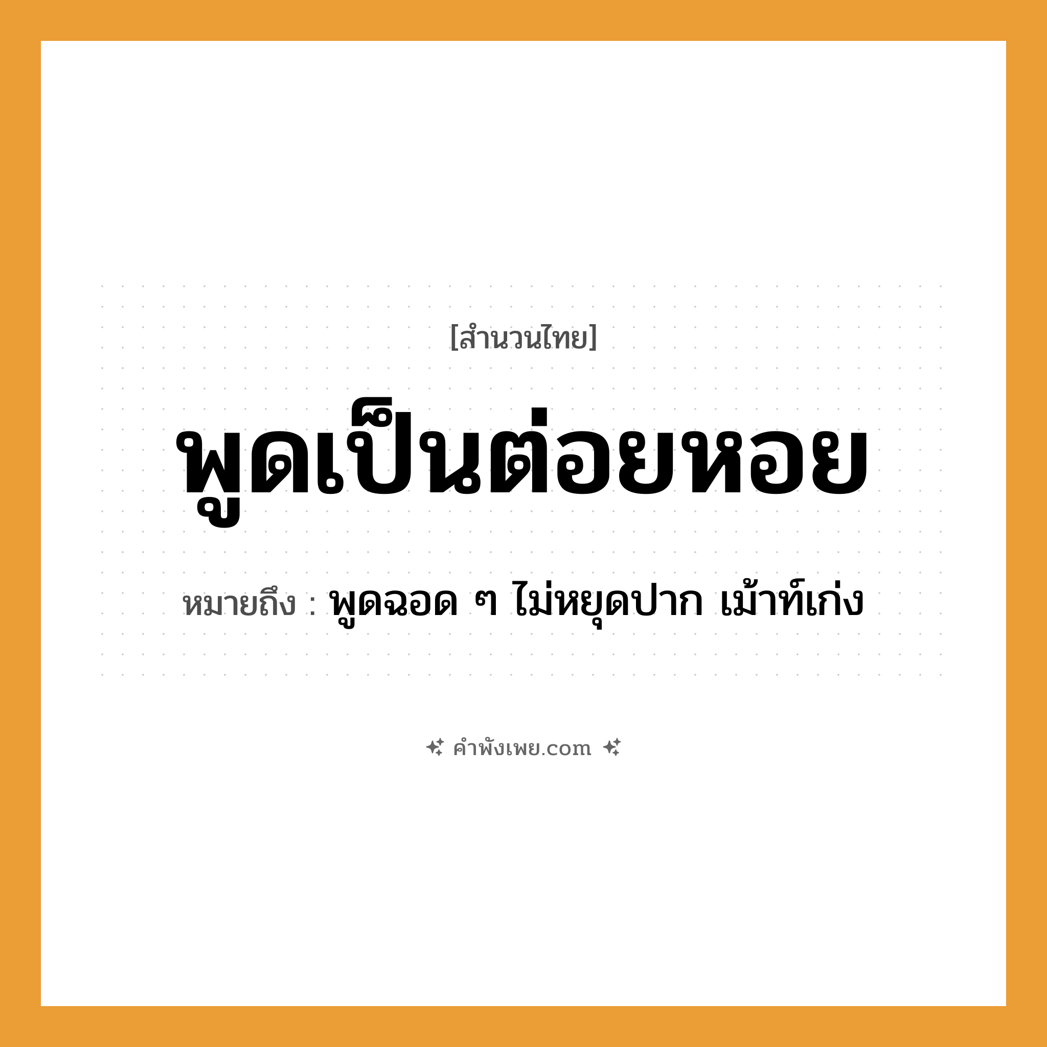 คำพังเพย: พูดเป็นต่อยหอย หมายถึงอะไร?, หมายถึง พูดฉอด ๆ ไม่หยุดปาก เม้าท์เก่ง สัตว์ หอย คำกริยา พูด, ต่อย หมวด สำนวนไทย