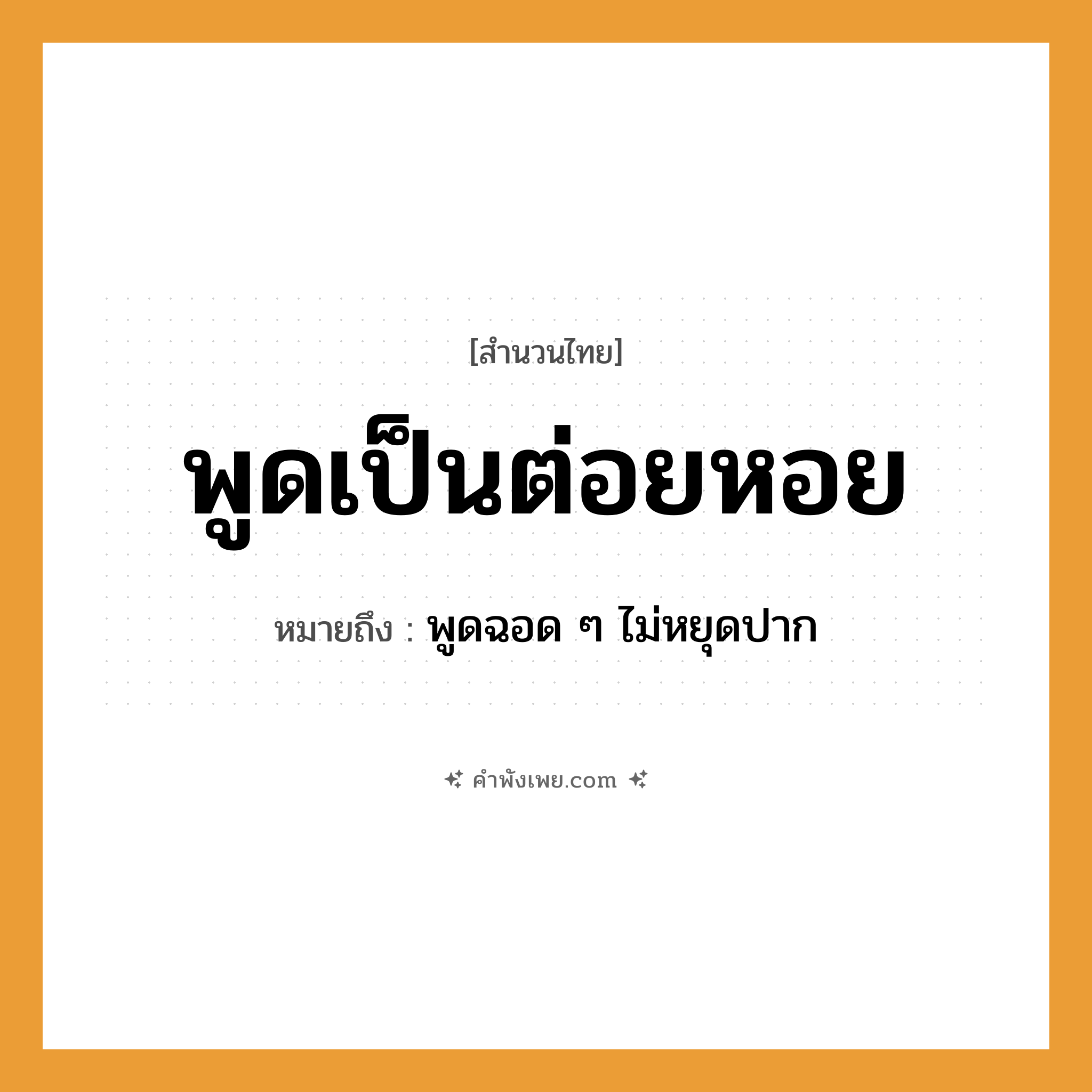 คำพังเพย: พูดเป็นต่อยหอย หมายถึงอะไร?, หมายถึง พูดฉอด ๆ ไม่หยุดปาก อวัยวะ ปาก